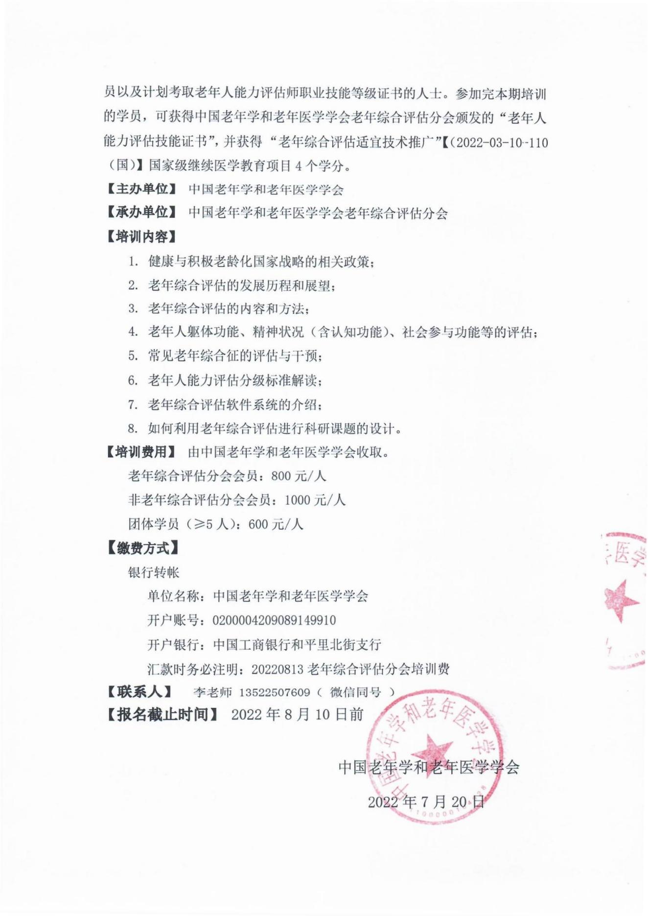 2022年老年綜合評(píng)估適宜技術(shù)推廣專(zhuān)題培訓(xùn)班通知（第二輪）_01.jpg