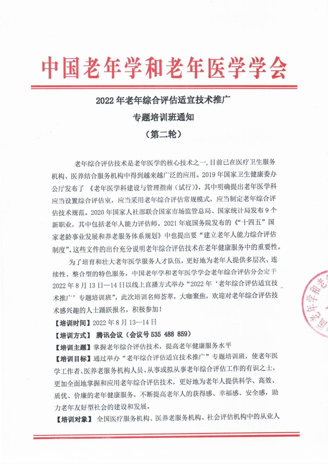 2022年老年綜合評(píng)估適宜技術(shù)推廣專(zhuān)題培訓(xùn)班通知（第二輪）_00.jpg