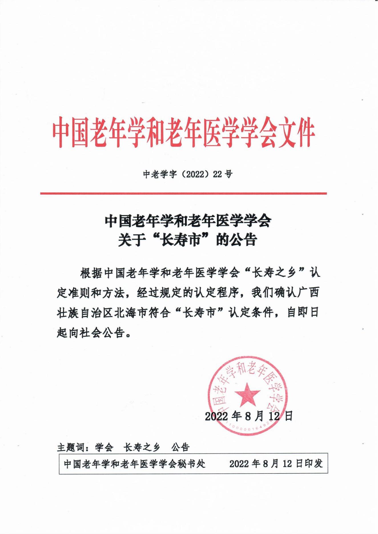 （22號文）中國老年學和老年醫學學會關于“長壽市”的公告_00.jpg