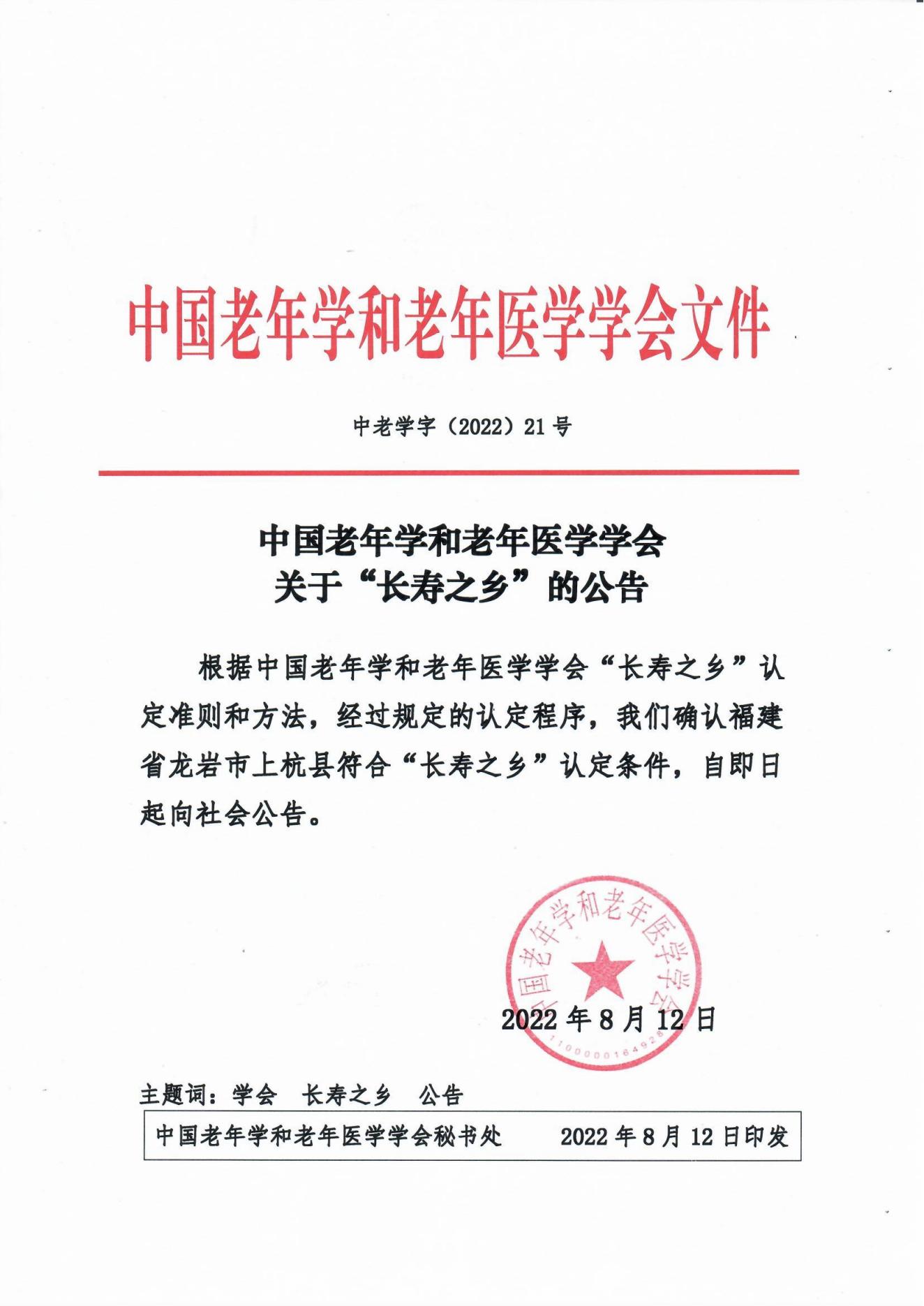 （21號文）中國老年學(xué)和老年醫(yī)學(xué)學(xué)會關(guān)于“長壽之鄉(xiāng)”的公告_00.jpg