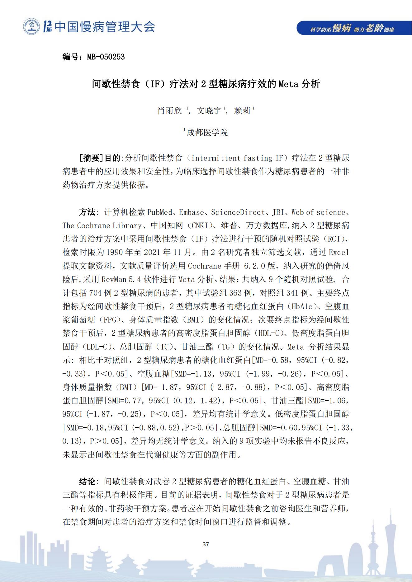 第十二屆中國慢病管理大會獲獎論文（電子版）0823_37.jpg