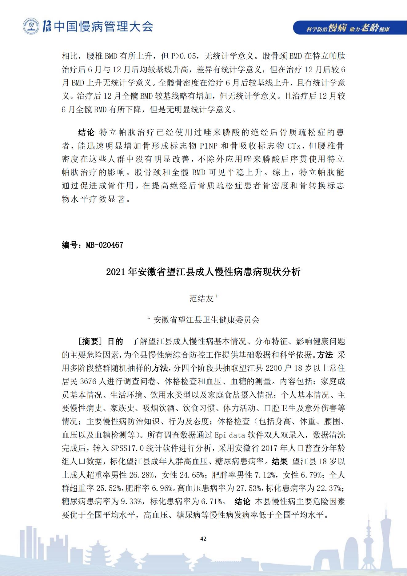 第十二屆中國慢病管理大會獲獎論文（電子版）0823_42.jpg