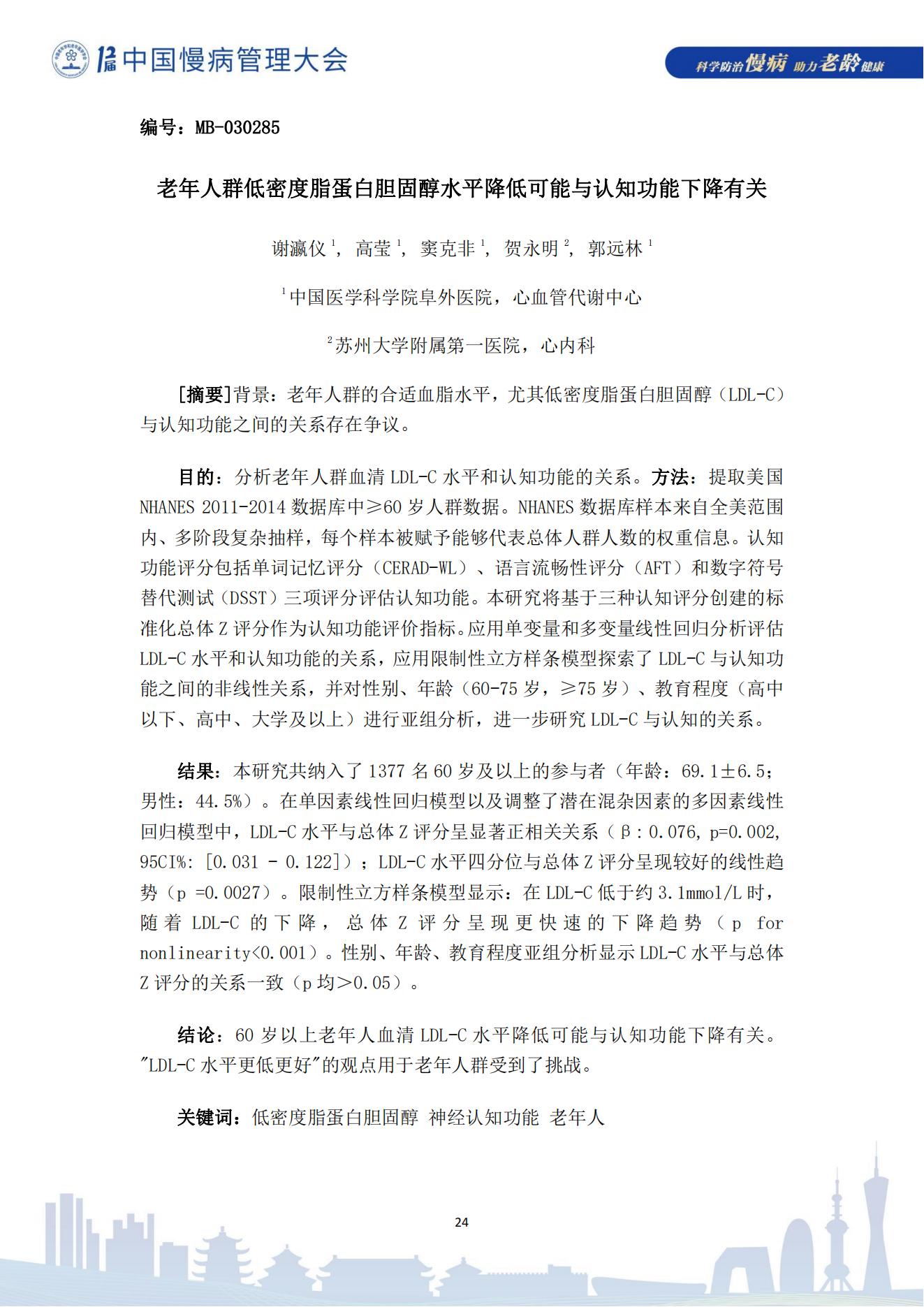 第十二屆中國慢病管理大會獲獎論文（電子版）0823_24.jpg