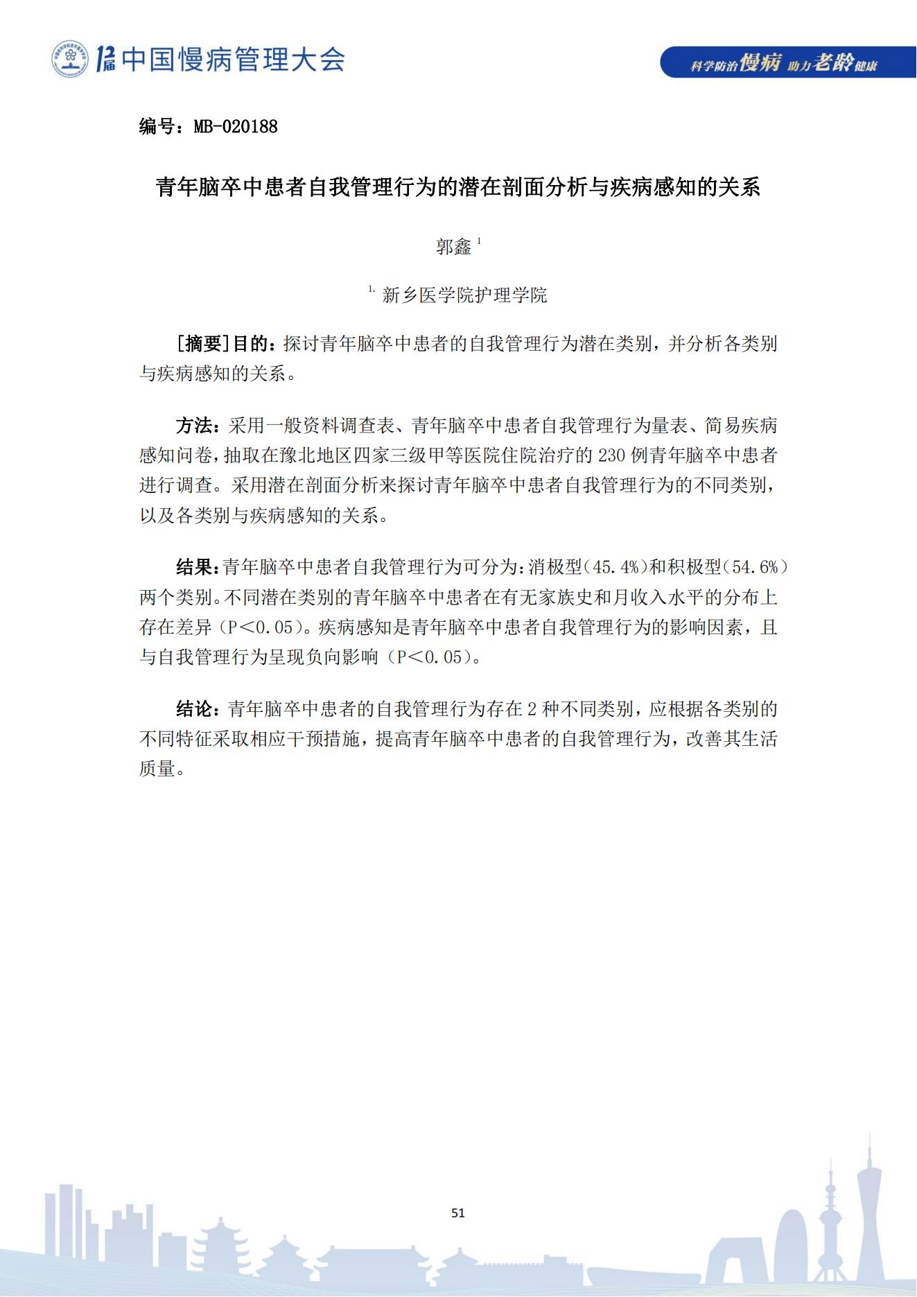 第十二屆中國慢病管理大會獲獎論文（電子版）0823_51.jpg