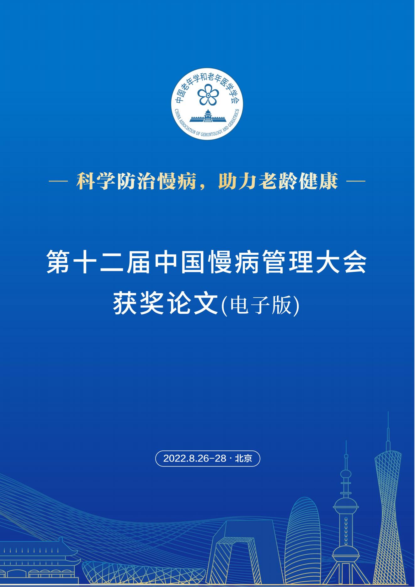 第十二屆中國慢病管理大會獲獎論文（電子版）0823_00.jpg