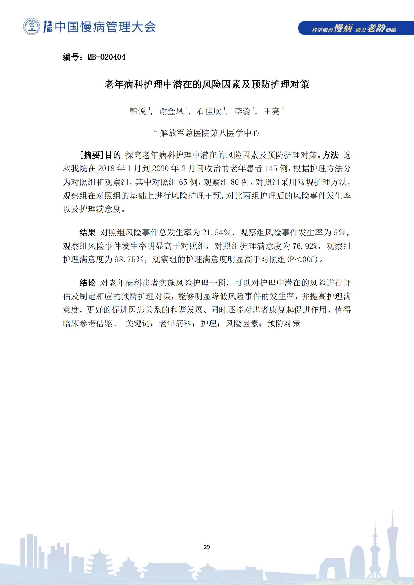 第十二屆中國慢病管理大會獲獎論文（電子版）0823_29.jpg