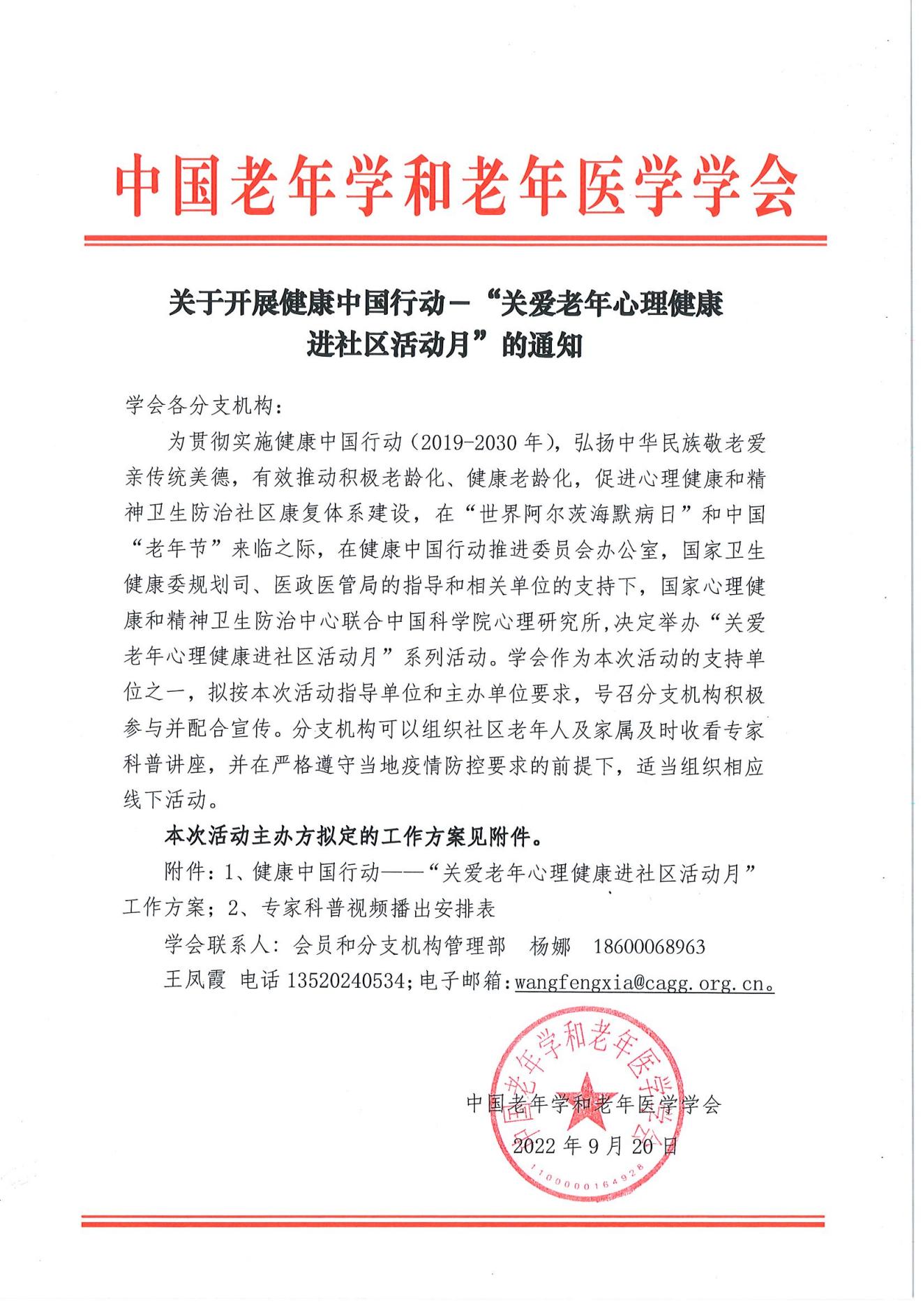 關于開展健康中國行動-“關愛老年心理健康進社區活動月“的通知_00.jpg
