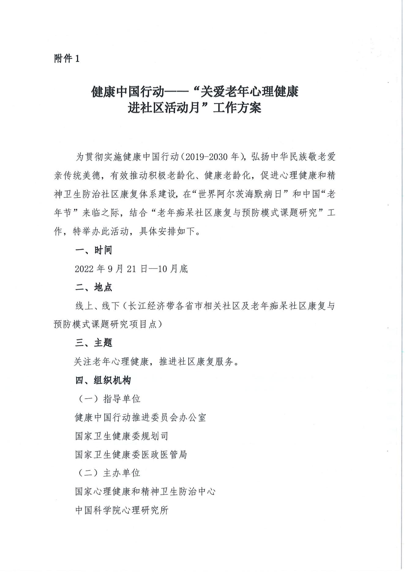 關于開展健康中國行動-“關愛老年心理健康進社區活動月“的通知_01.jpg