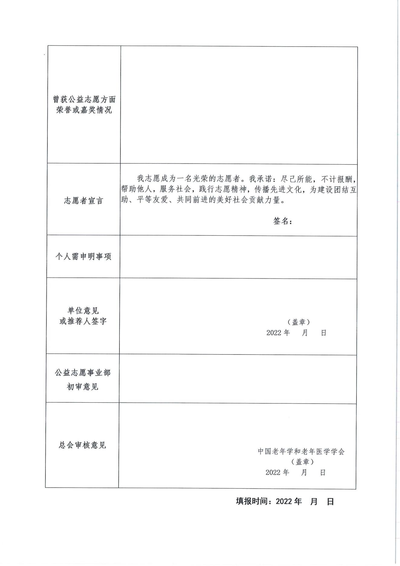 關(guān)于招募第二批中國老年學(xué)和老年醫(yī)學(xué)學(xué)會志愿服務(wù)團的通知(2)_05.jpg
