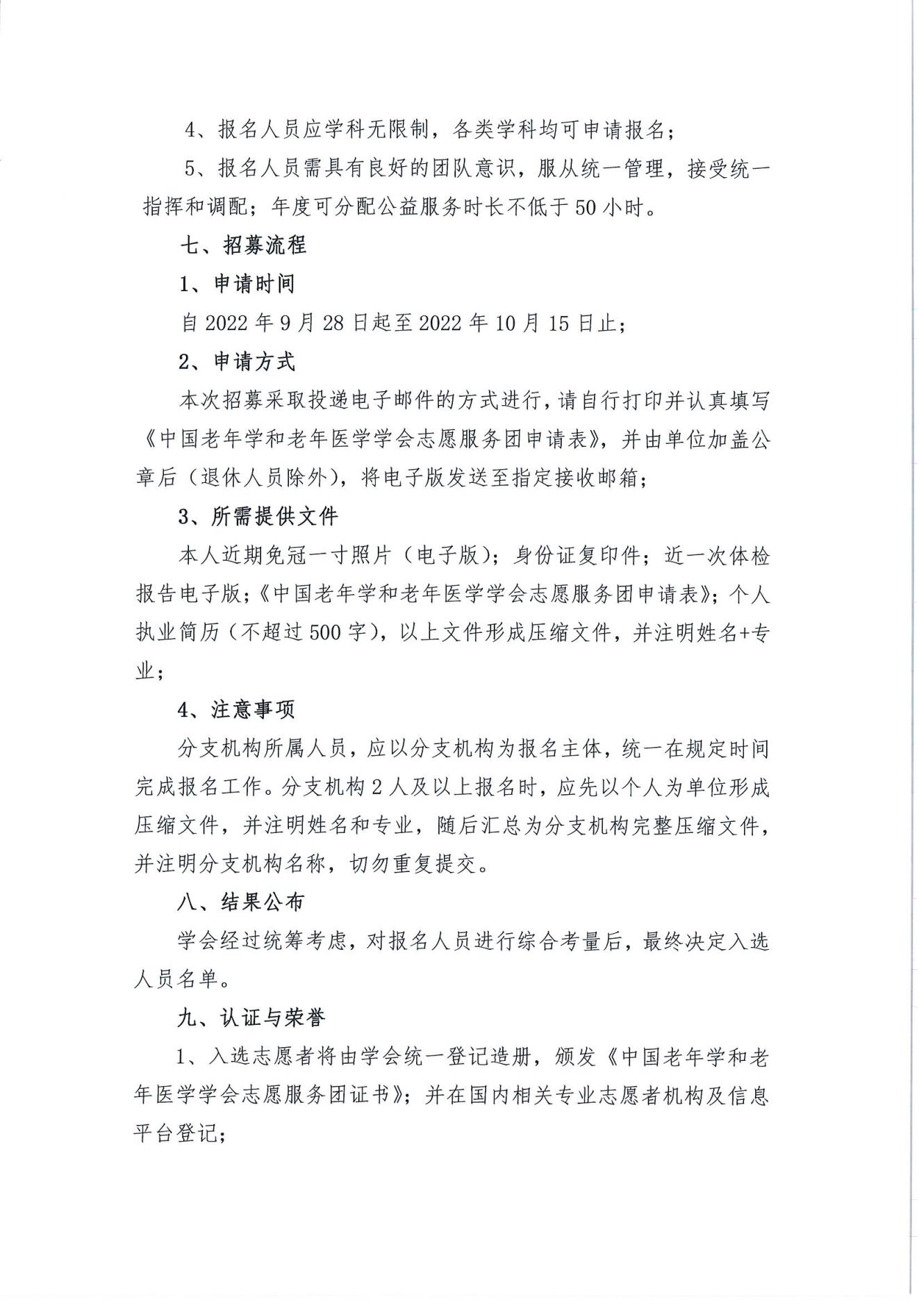 關(guān)于招募第二批中國老年學(xué)和老年醫(yī)學(xué)學(xué)會志愿服務(wù)團的通知(2)_02.jpg