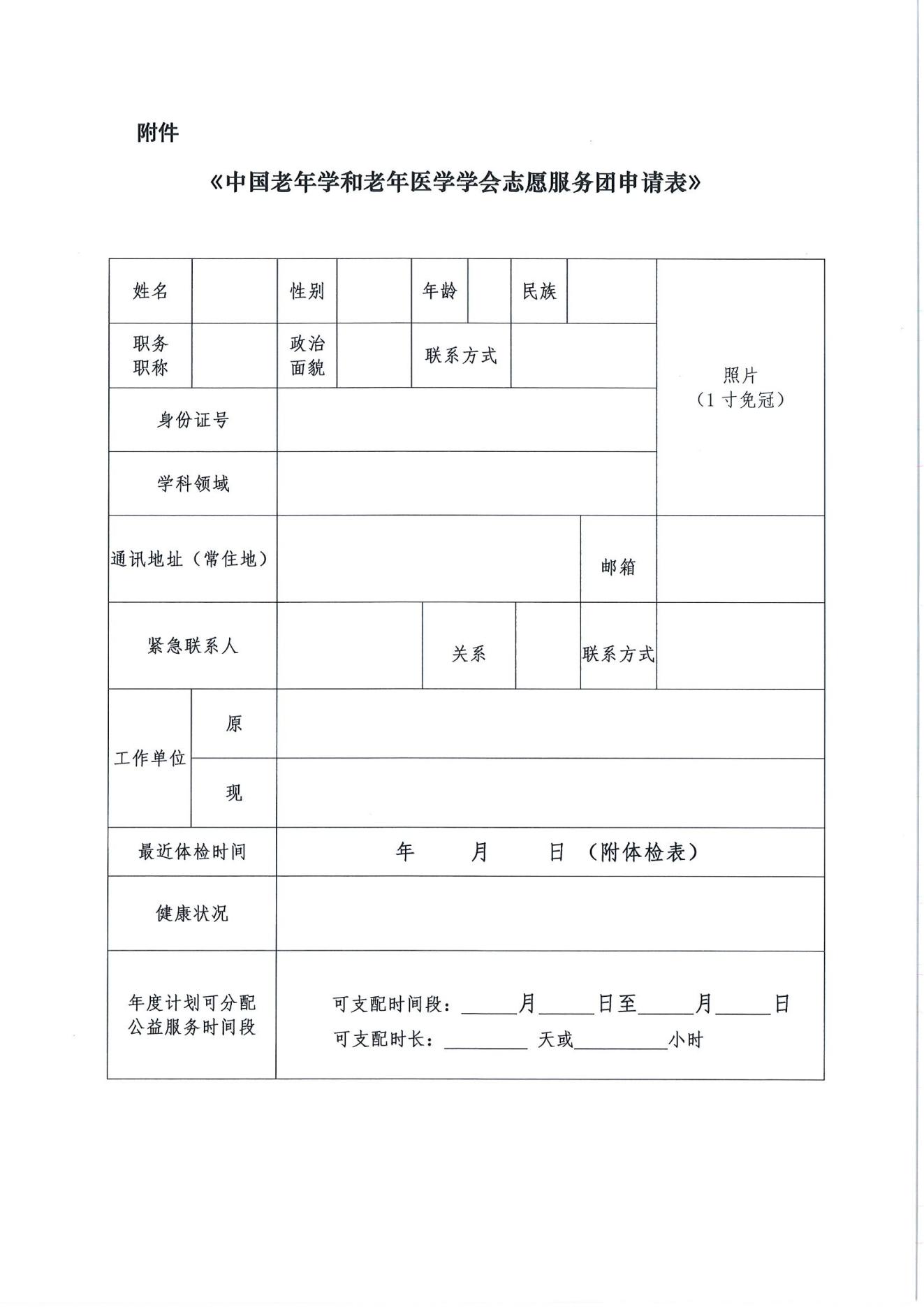 關(guān)于招募第二批中國老年學(xué)和老年醫(yī)學(xué)學(xué)會志愿服務(wù)團的通知(2)_04.jpg