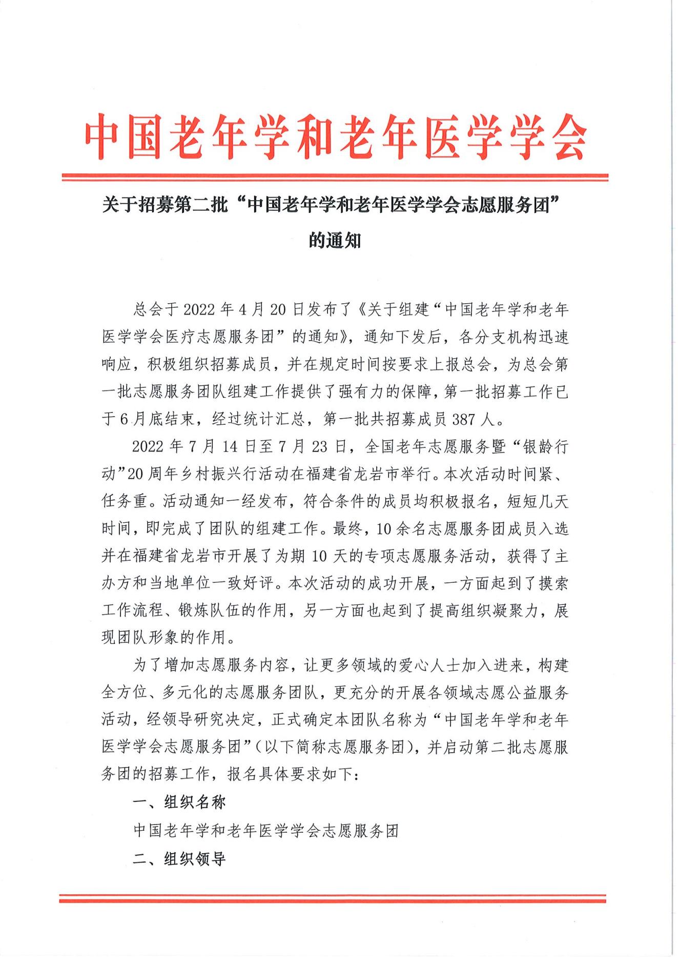 關(guān)于招募第二批中國老年學(xué)和老年醫(yī)學(xué)學(xué)會志愿服務(wù)團的通知(2)_00.jpg