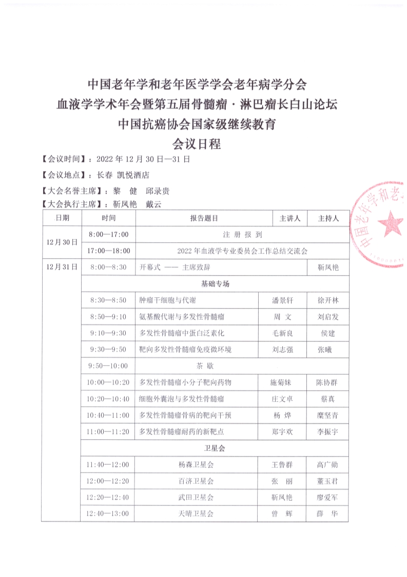 第五屆骨髓淋巴瘤長(zhǎng)白山論壇會(huì)議日程_1.png
