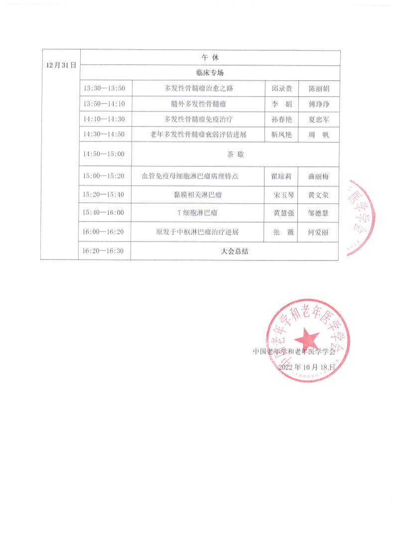 第五屆骨髓淋巴瘤長(zhǎng)白山論壇會(huì)議日程_2.png