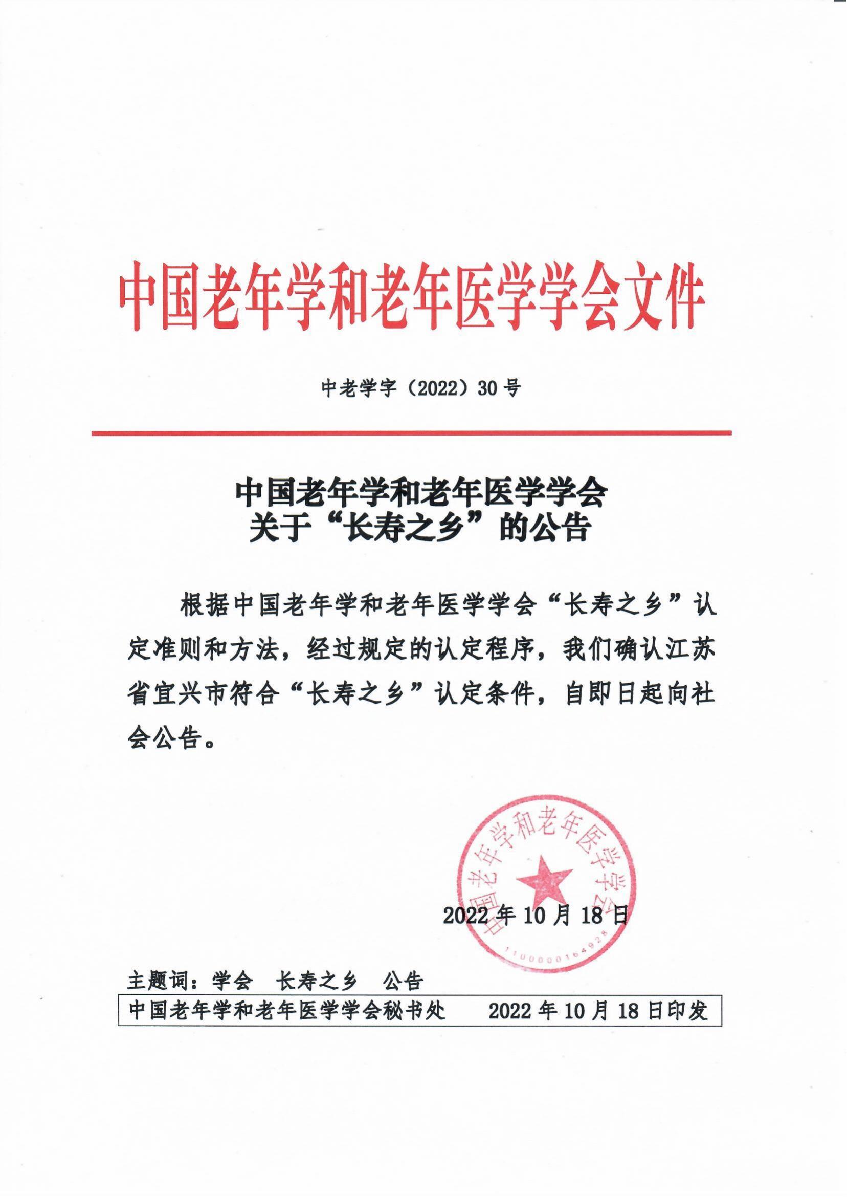 1_（30號文）關于“長壽之鄉”的公告（江蘇省宜興市）_00.jpg