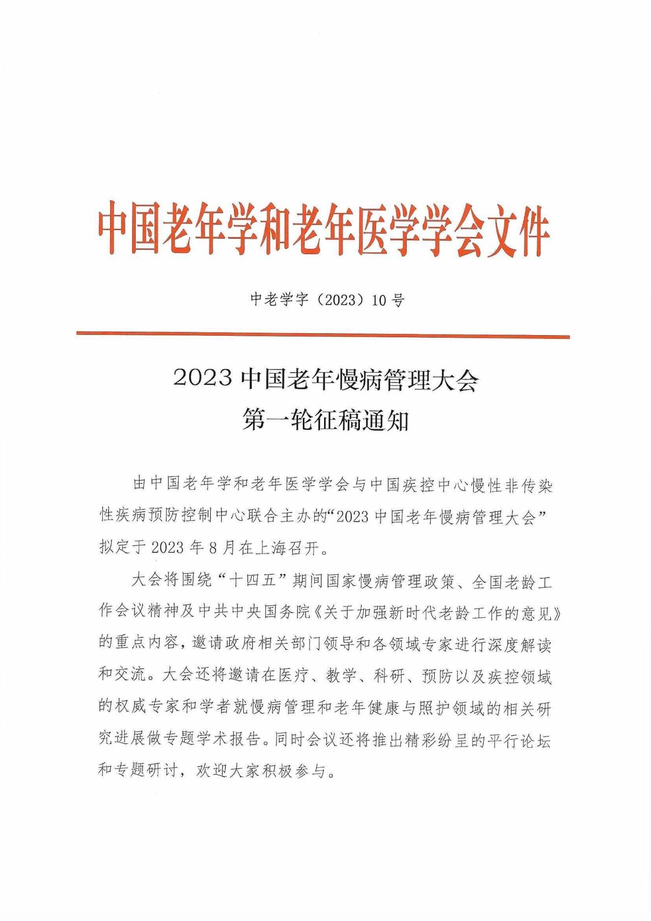 2023中國老年慢病管理大會第一輪征稿通知_00.jpg