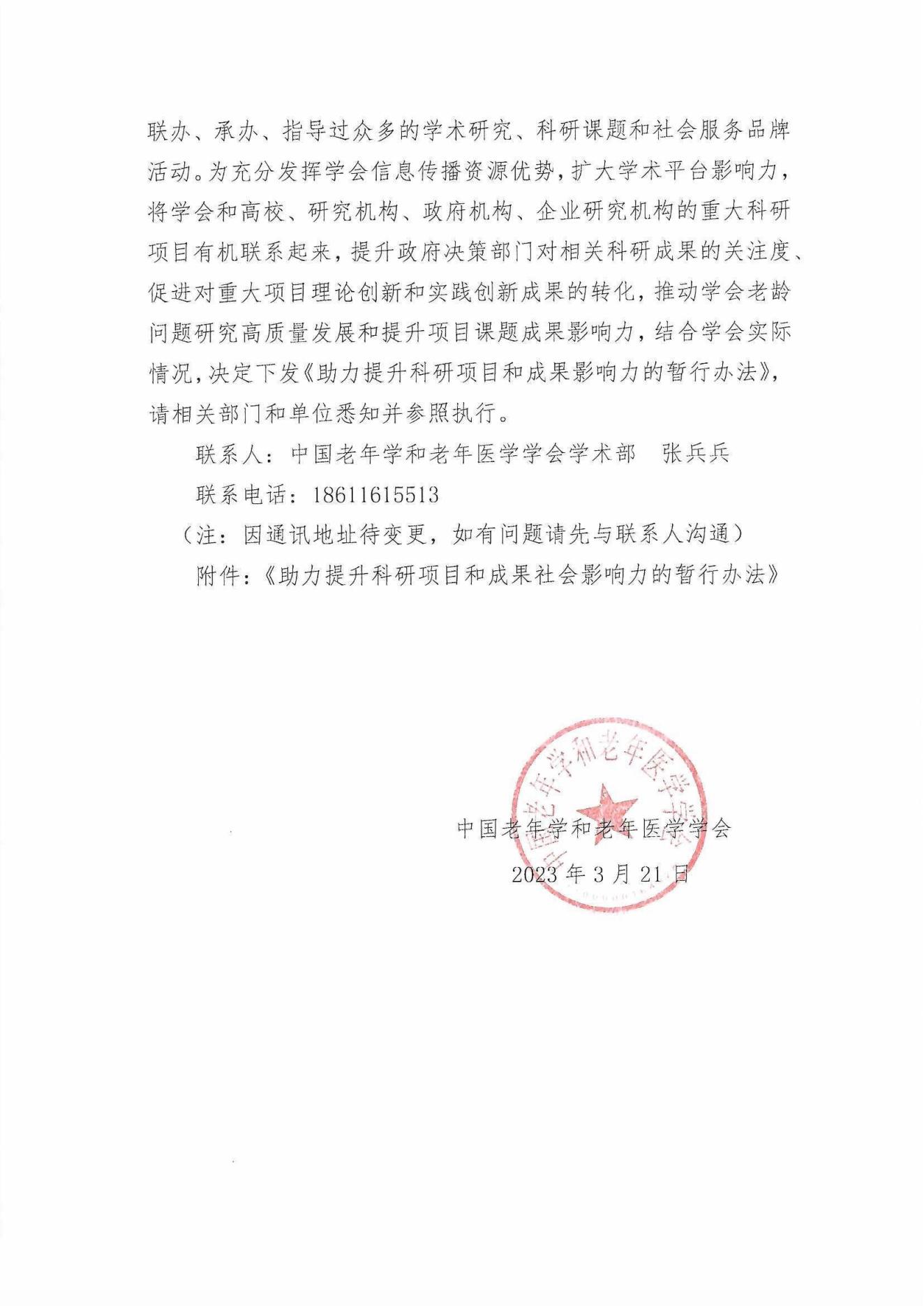 關于印發《助力提升科研項目和成果社會影響力的暫行辦法》的通知(2)_01.jpg