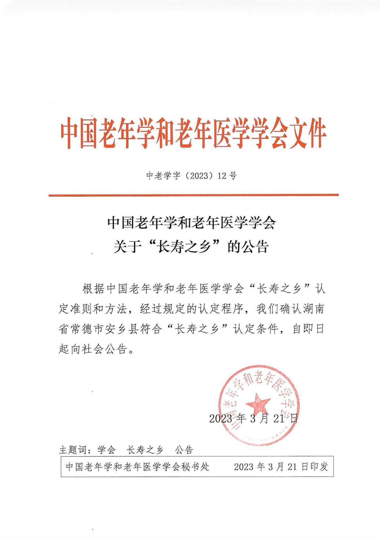 “長壽之鄉(xiāng)”認定公告（湖南常德市安鄉(xiāng)縣）_00.jpg