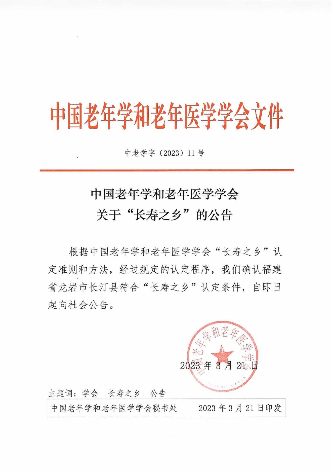 “長壽之鄉(xiāng)”認(rèn)定公告（福建省龍巖市長汀縣）_00.jpg