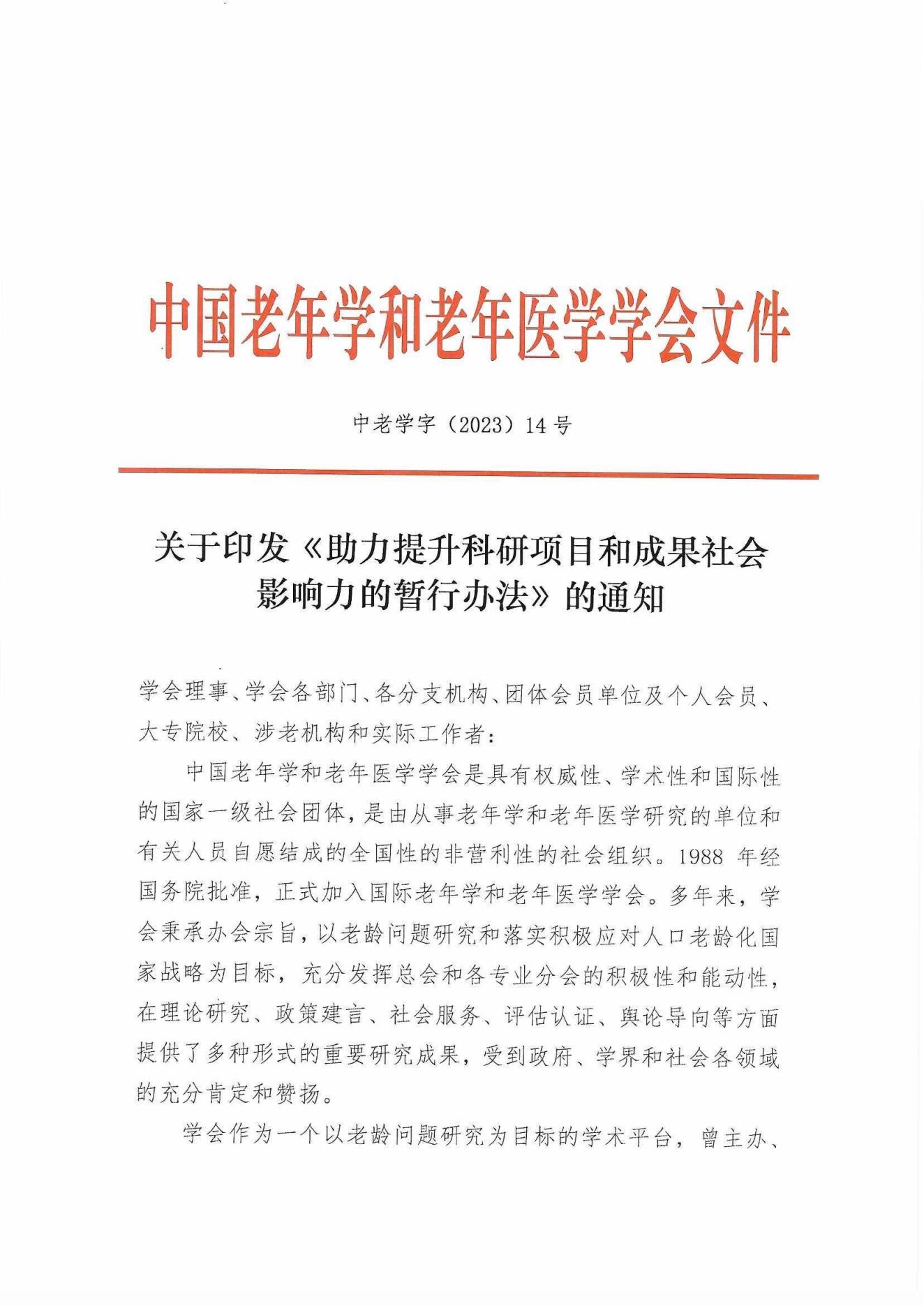 關于印發《助力提升科研項目和成果社會影響力的暫行辦法》的通知(2)_00.jpg
