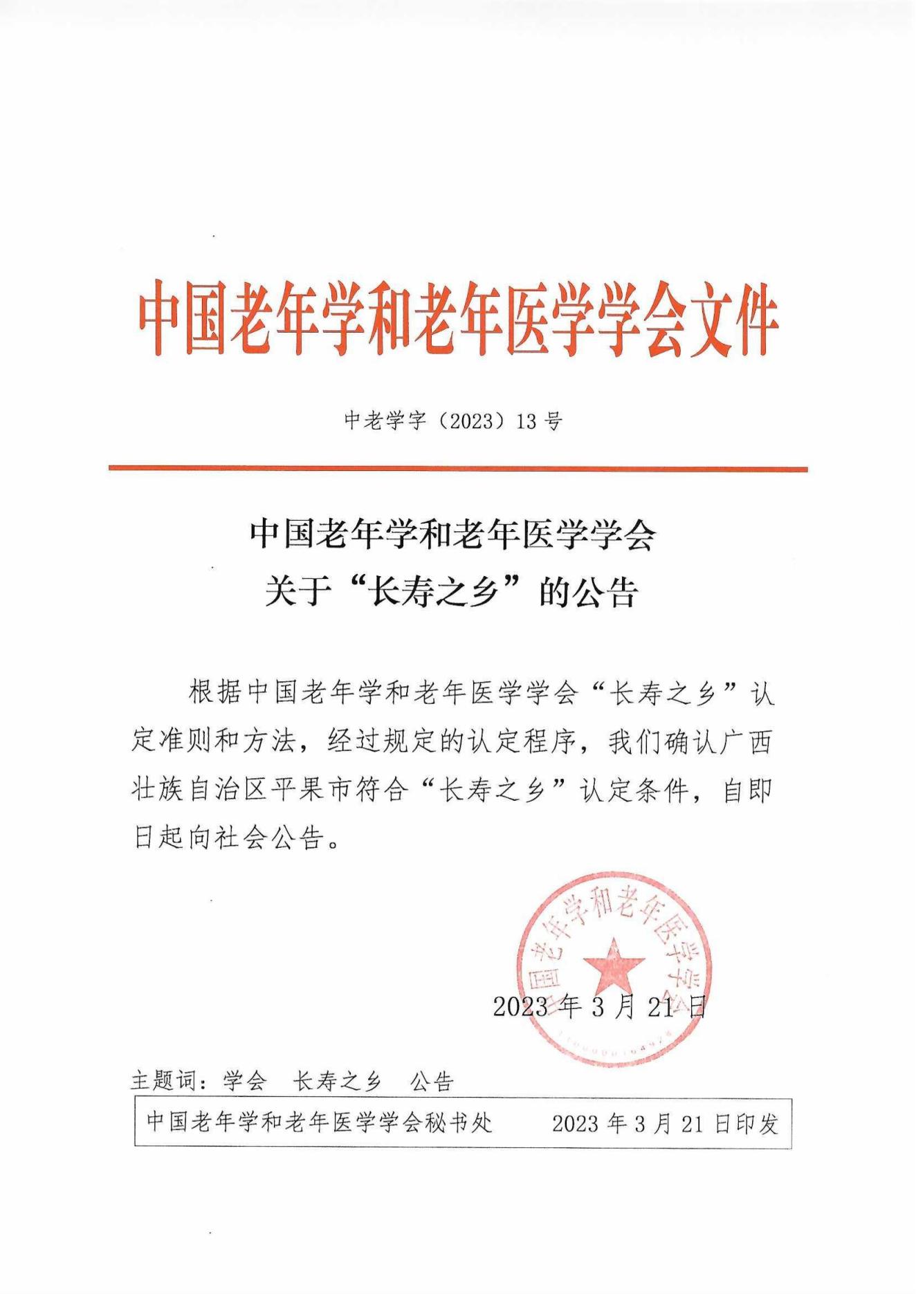 “長壽之鄉”認定公告（廣西平果市）_00.jpg