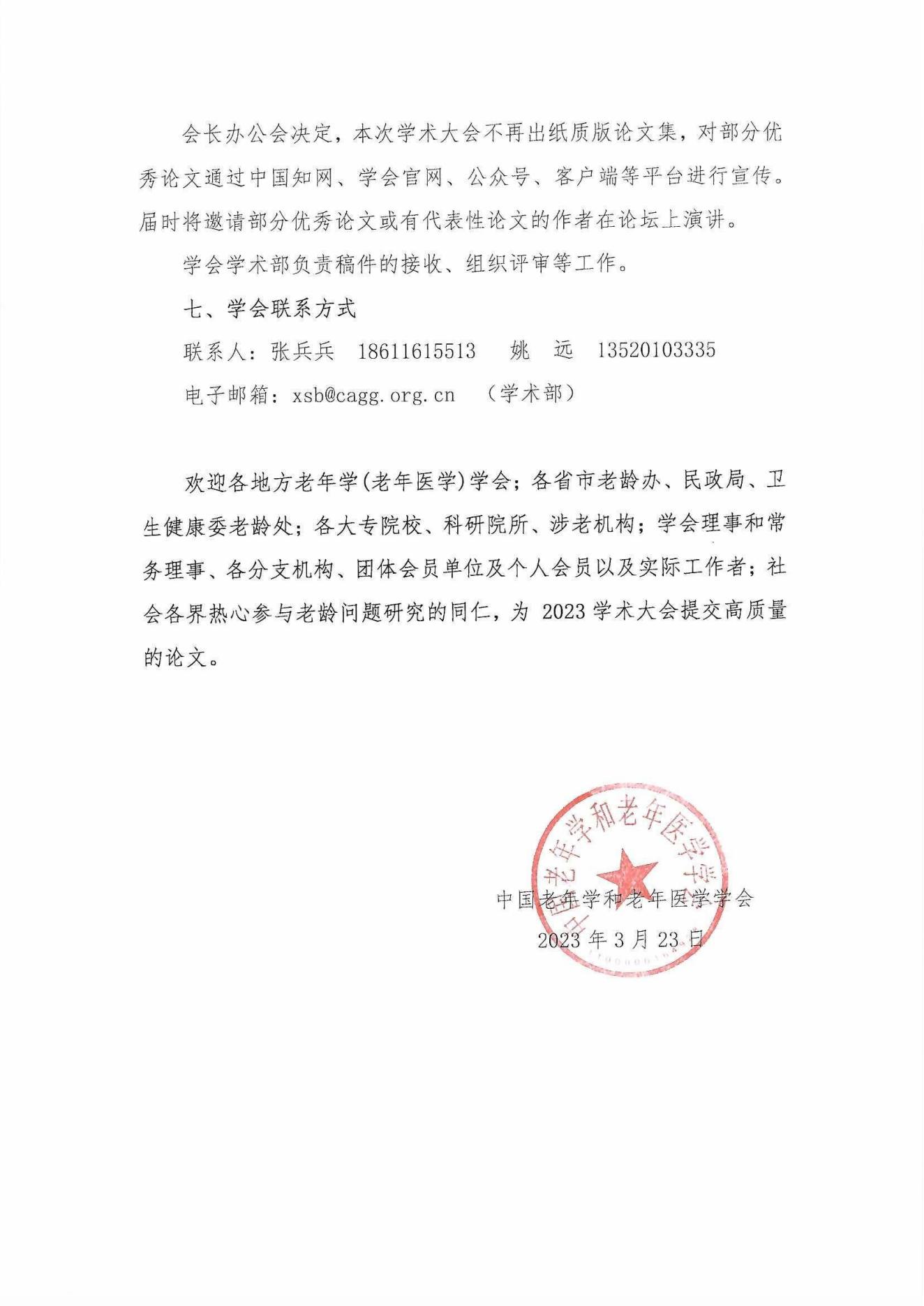 中老學字【2023】15號-中國老年學和老年醫學學會“中國老齡社會發展大會” 2023年征稿通知_04.jpg