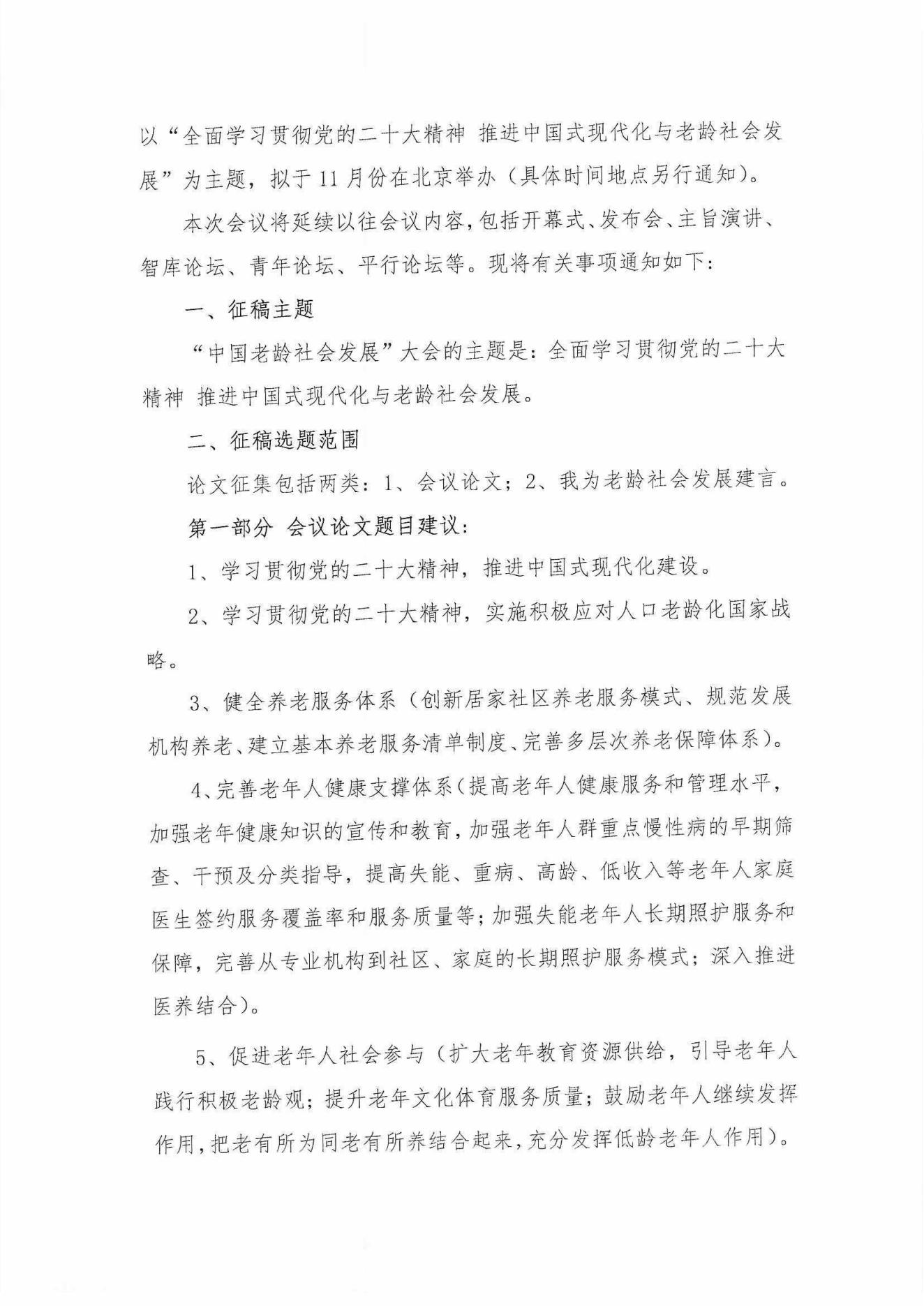 中老學字【2023】15號-中國老年學和老年醫學學會“中國老齡社會發展大會” 2023年征稿通知_01.jpg