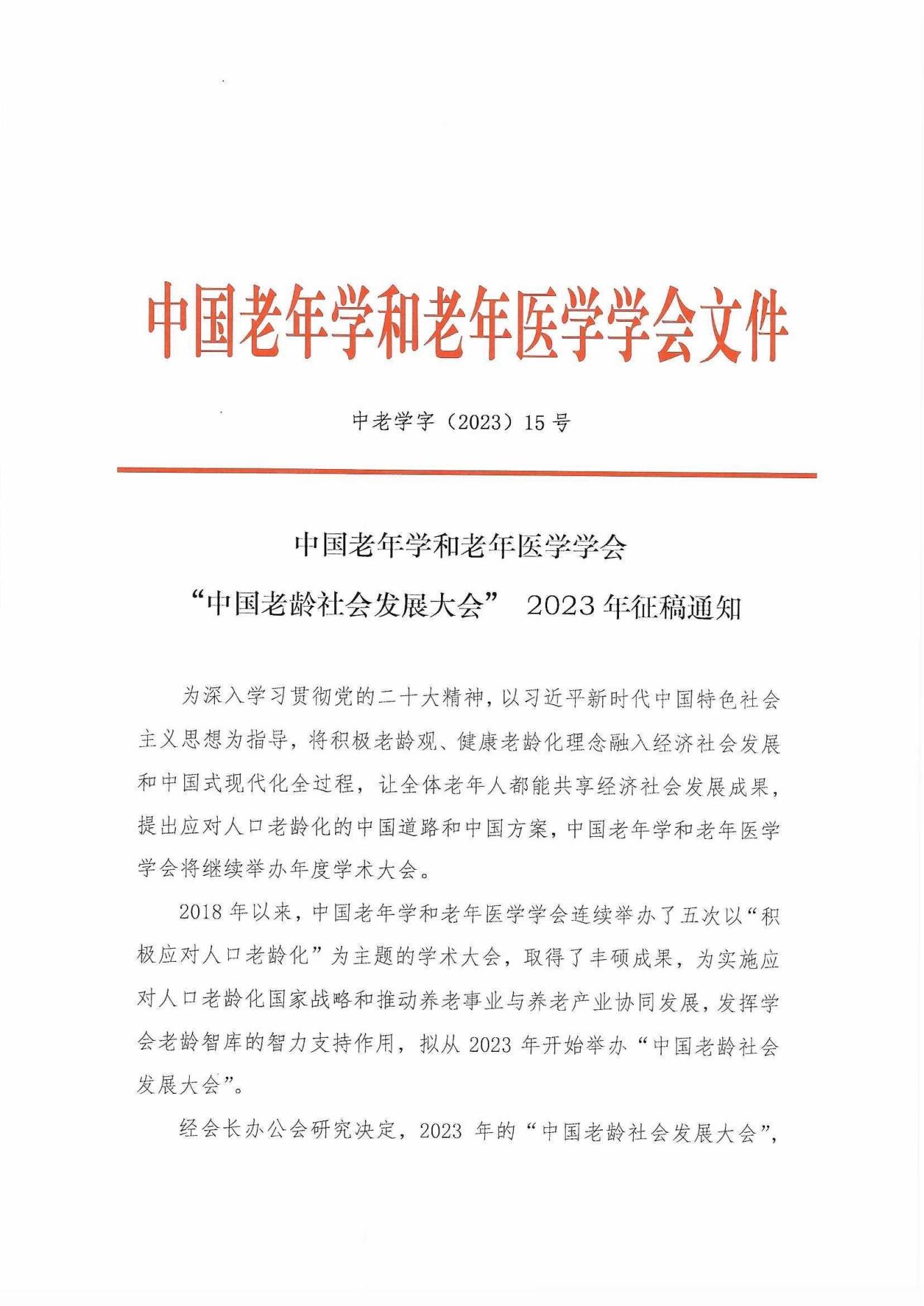 中老學字【2023】15號-中國老年學和老年醫學學會“中國老齡社會發展大會” 2023年征稿通知_00.jpg