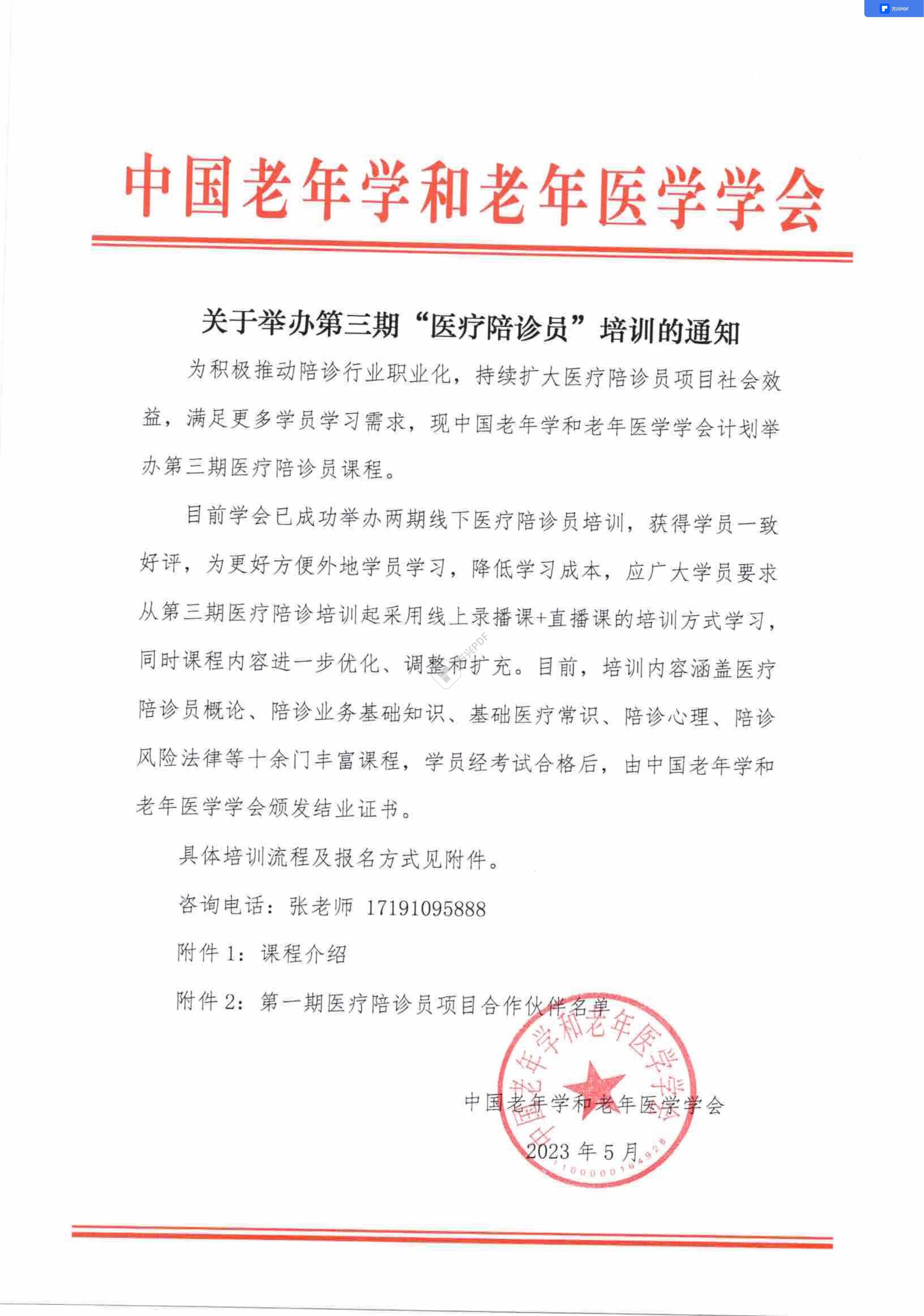 關于舉辦第三期“醫療陪診員”培訓的通知_00.jpg