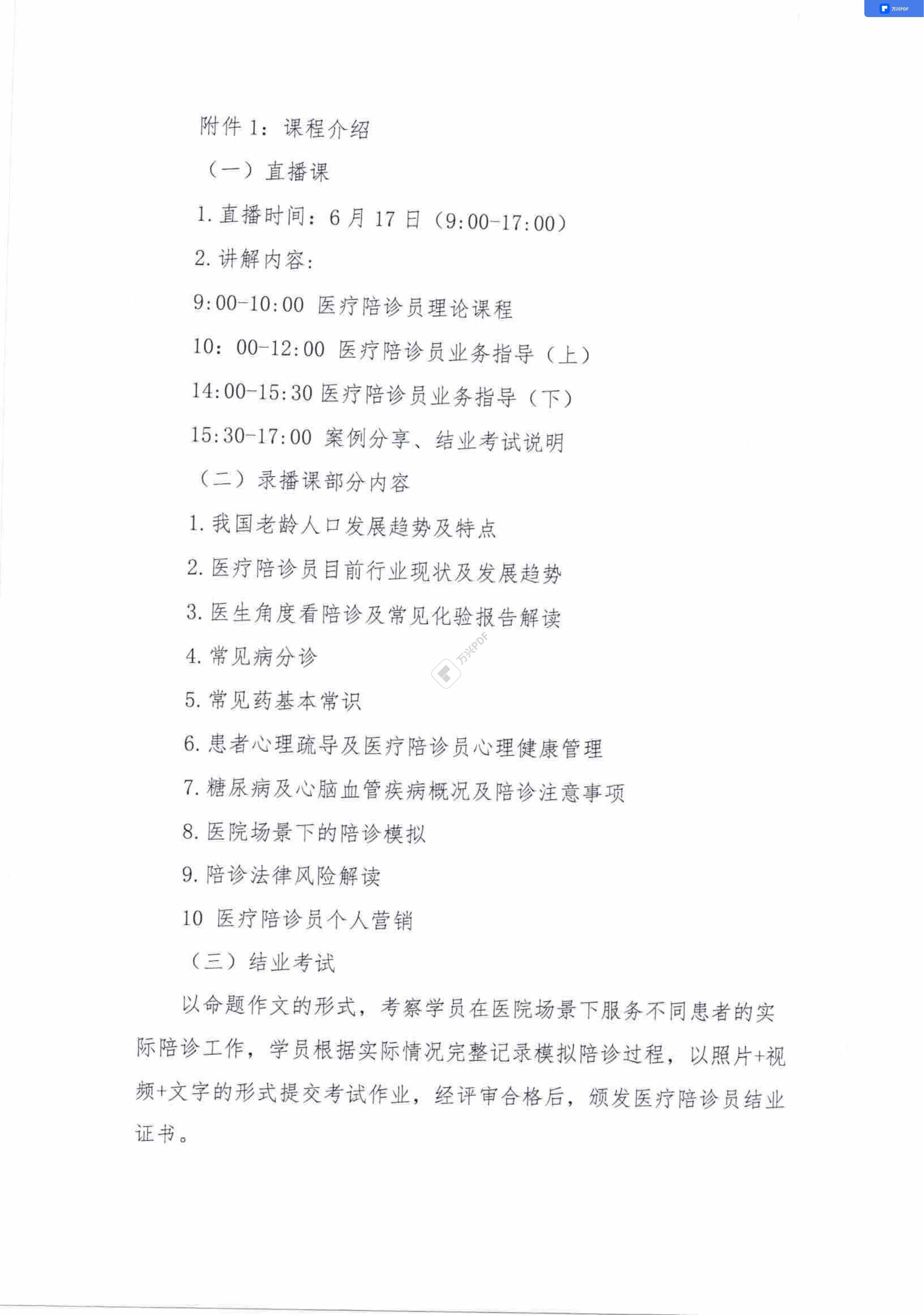 關于舉辦第三期“醫療陪診員”培訓的通知_01.jpg