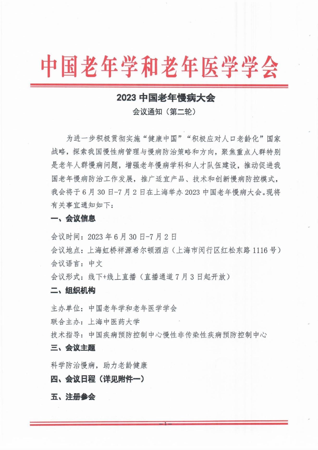 2023中國老年慢病大會會議通知（第二輪）0606(1)_00.jpg