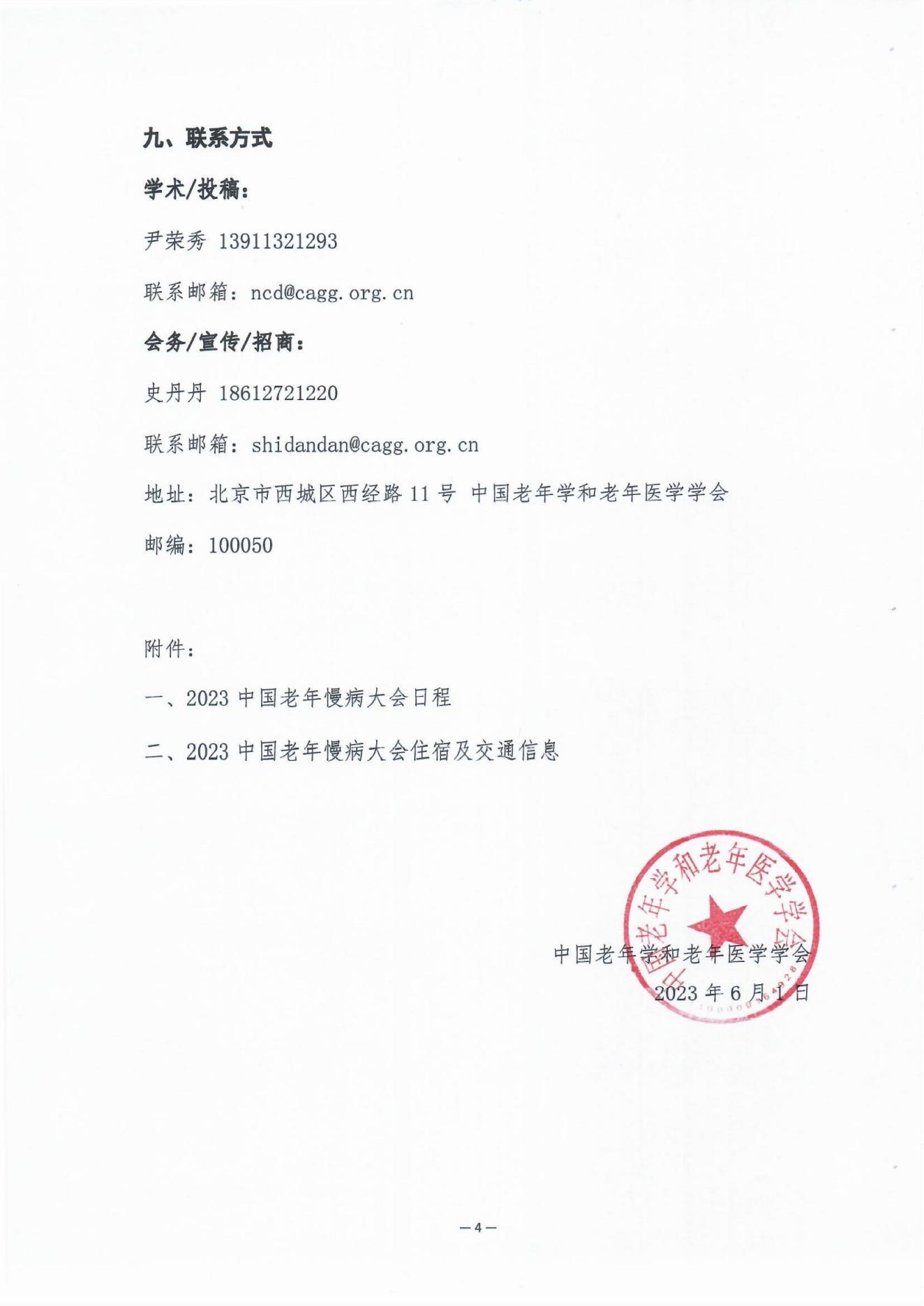 2023中國老年慢病大會會議通知（第二輪）0606(1)_03.jpg