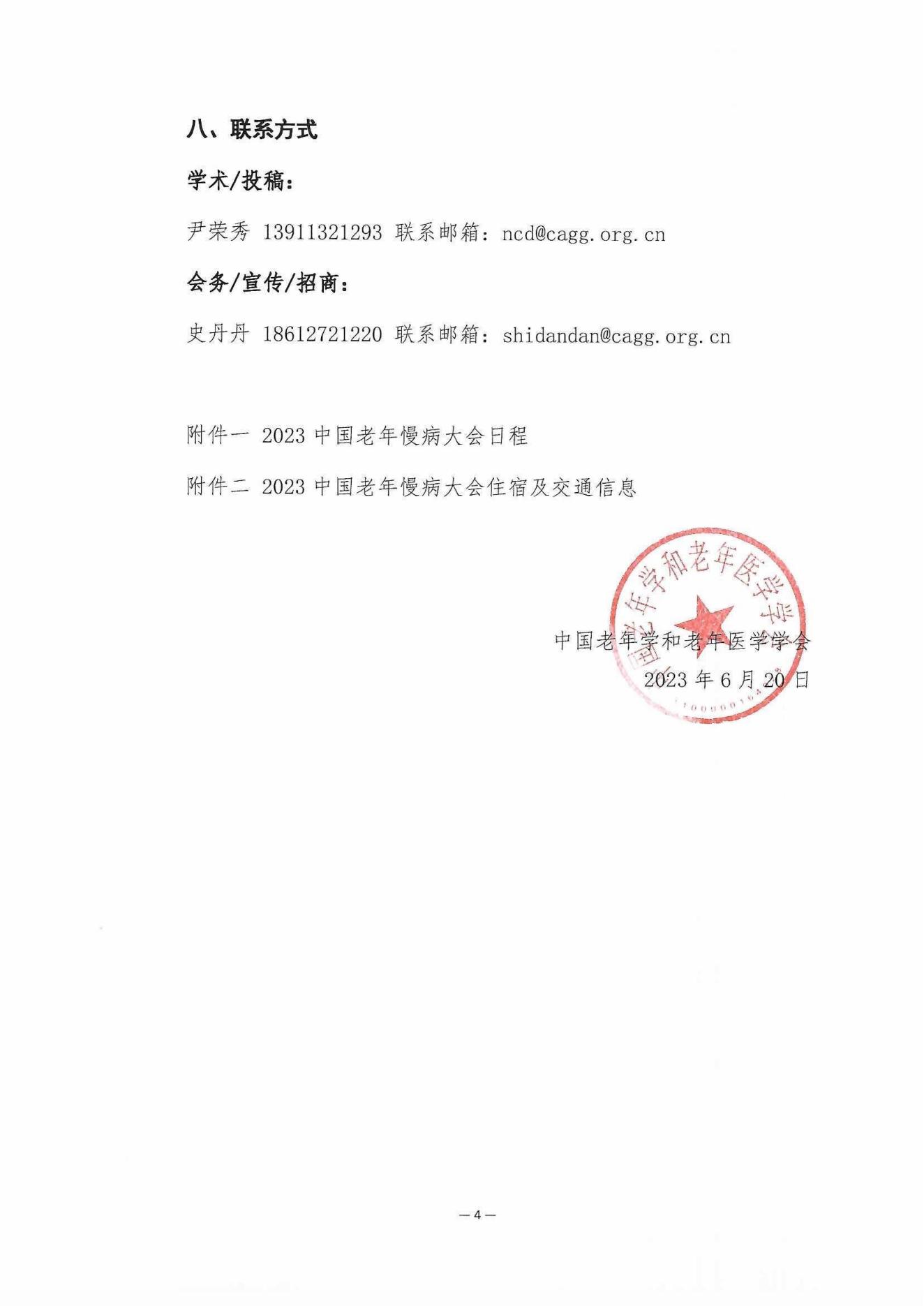 [日程搶先看]-2023中國老年慢病大會(第三輪會議通知)6.20_03.jpg