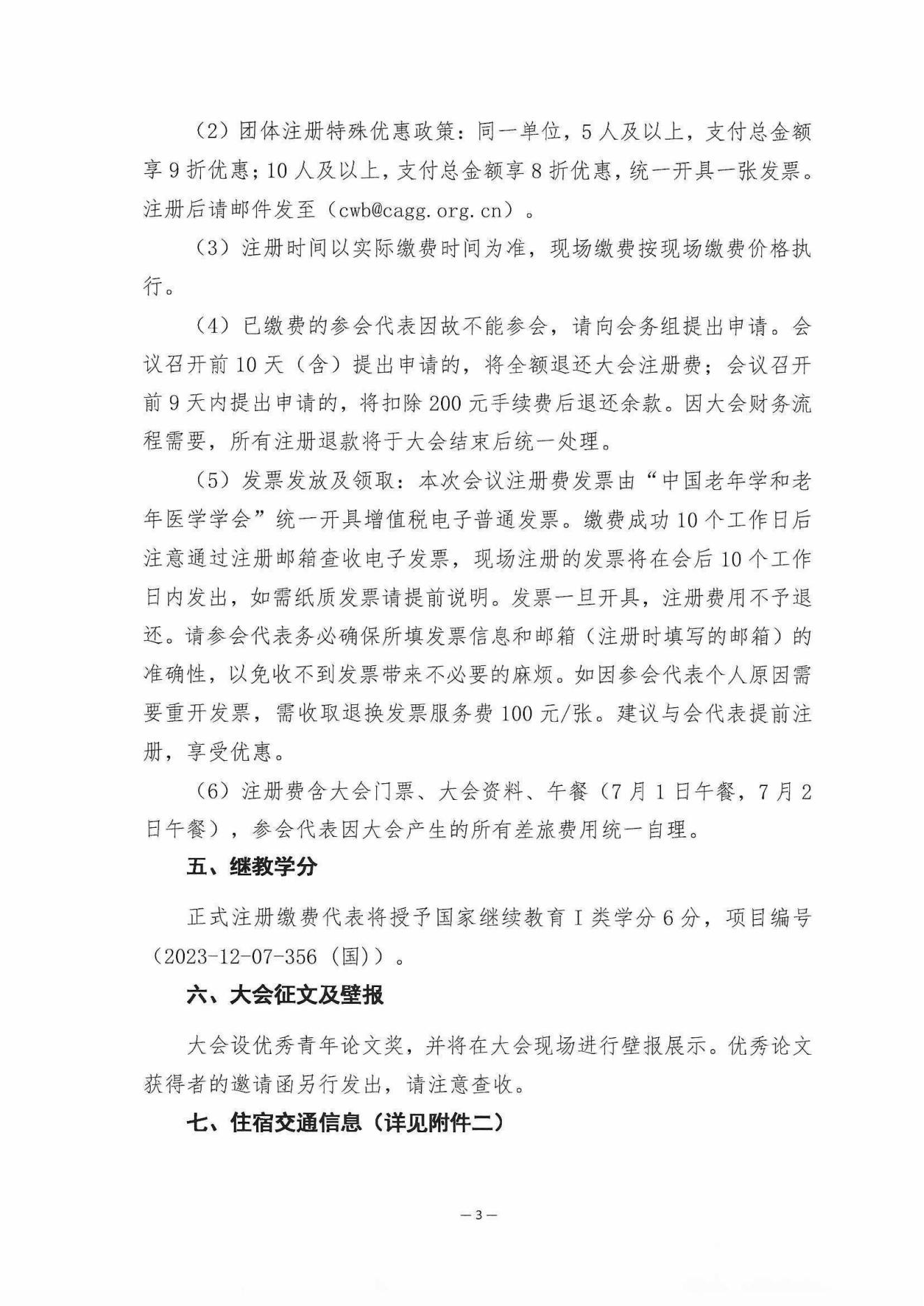 [日程搶先看]-2023中國老年慢病大會(第三輪會議通知)6.20_02.jpg