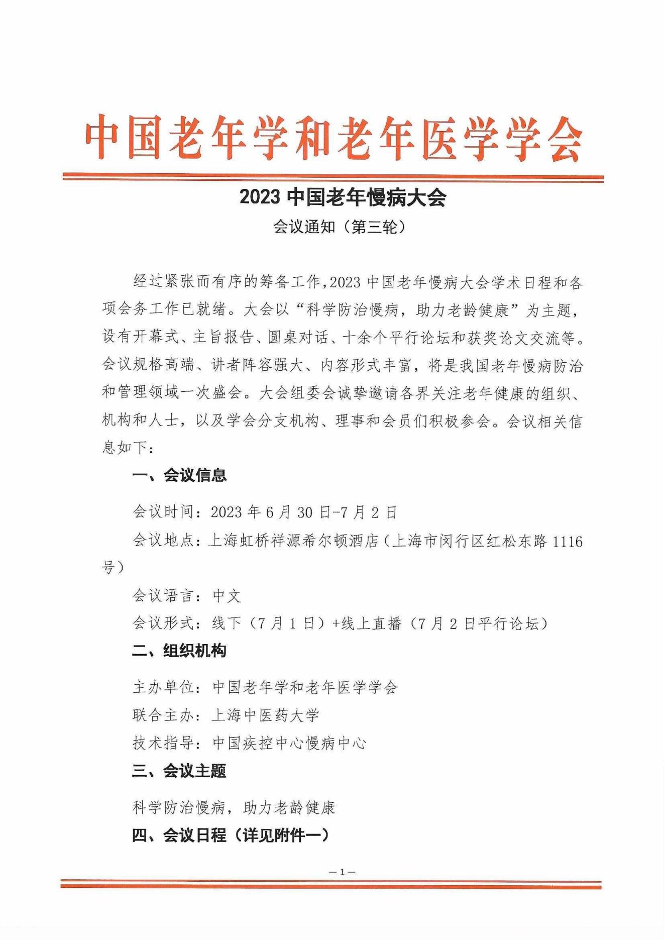 [日程搶先看]-2023中國老年慢病大會(第三輪會議通知)6.20_00.jpg