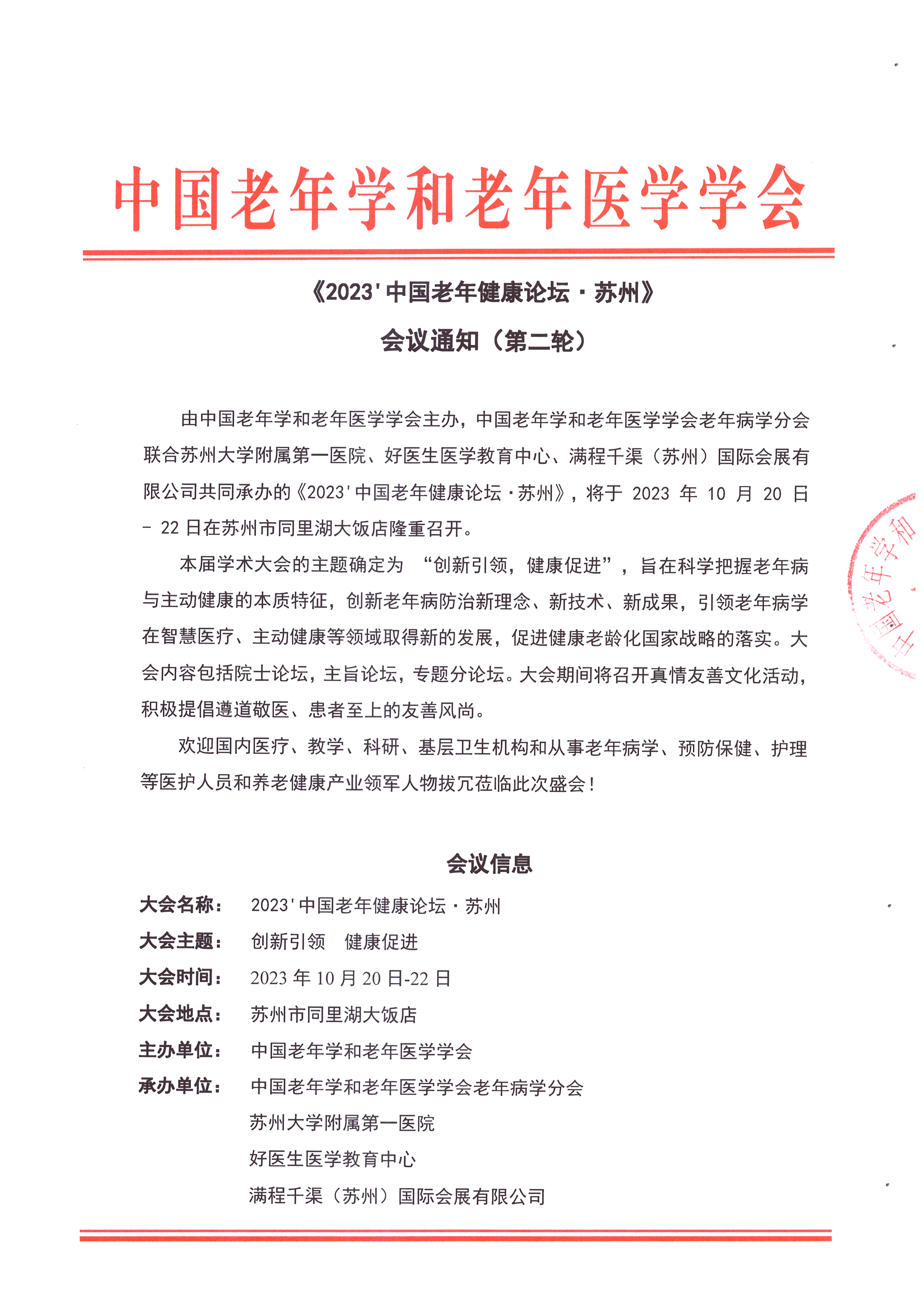 蘇州第二輪會議通知_頁面_1.jpg