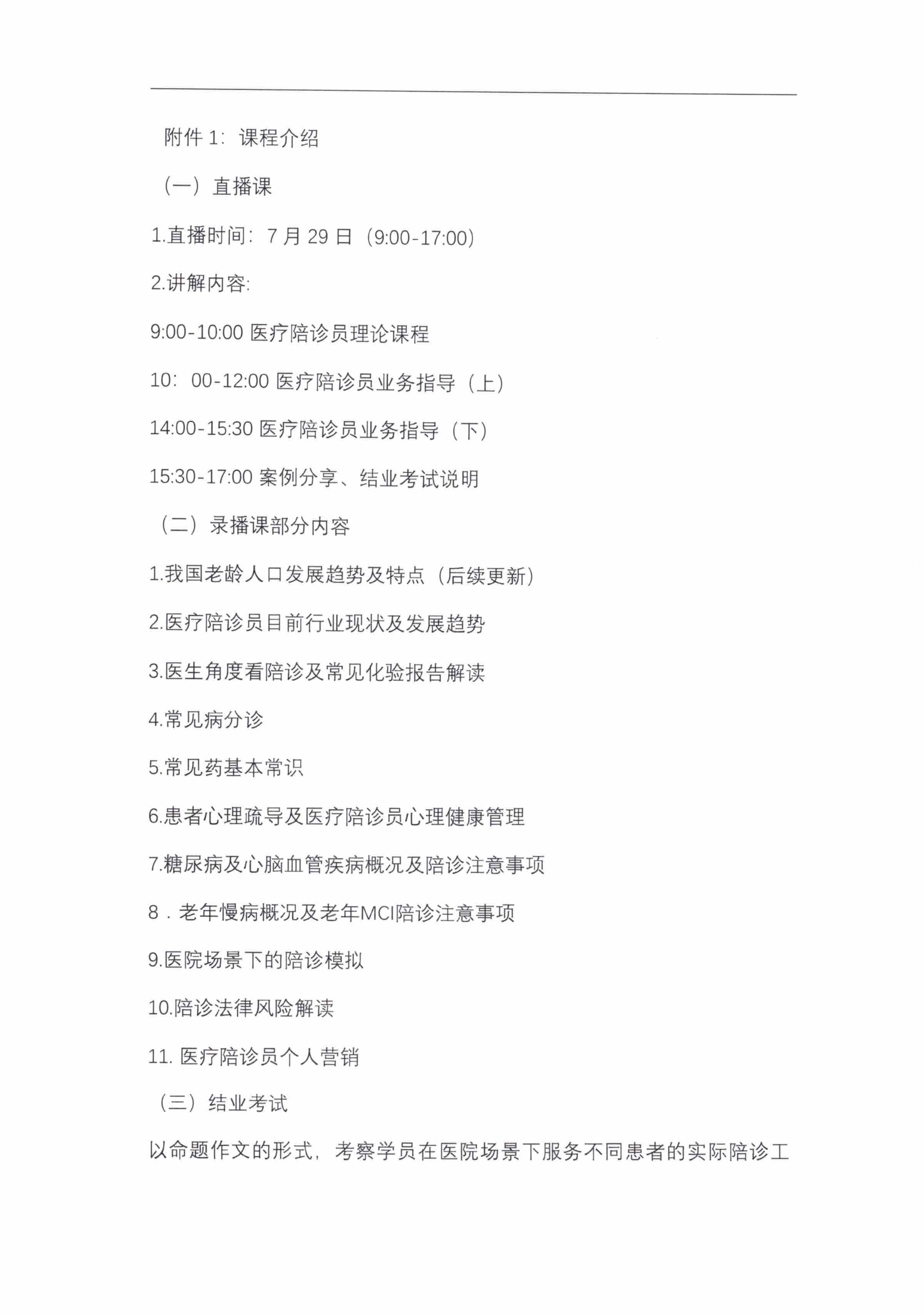 關于舉辦第四期“醫療陪診員”培訓的通知(2)(2)_01.png