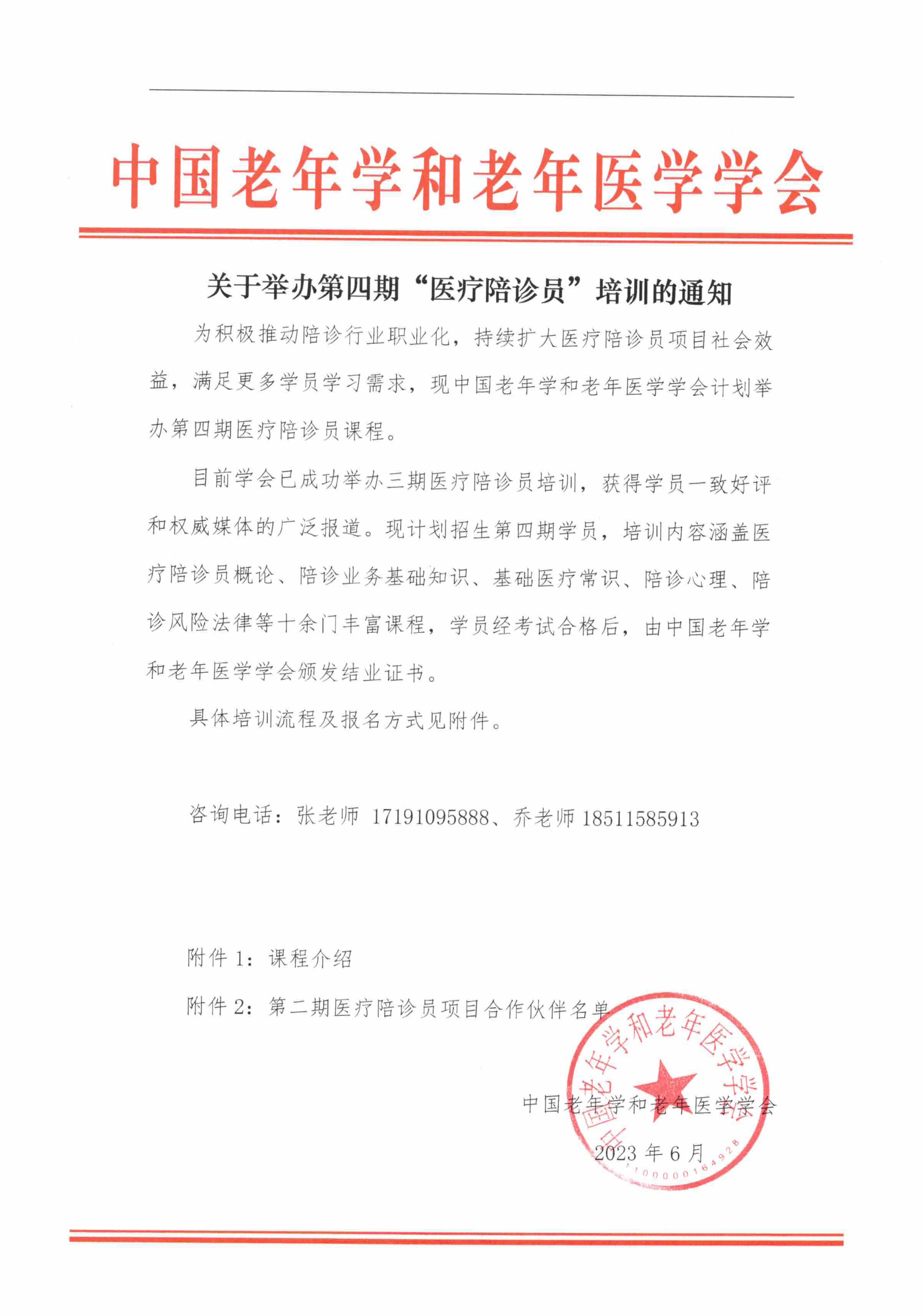 關于舉辦第四期“醫療陪診員”培訓的通知(2)(2)_00.png