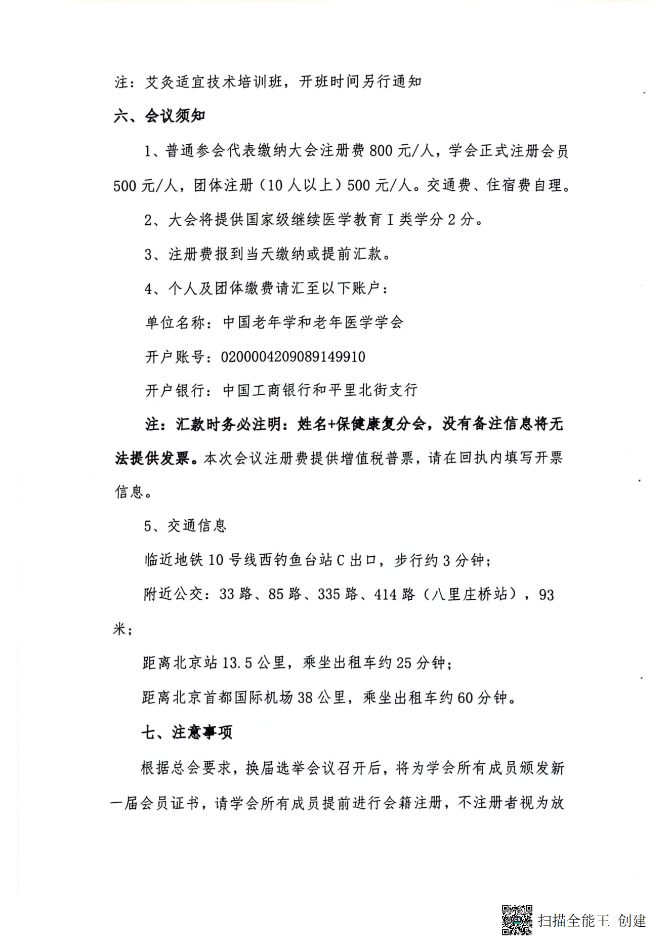 中國老年學(xué)和老年醫(yī)學(xué)學(xué)會保健康復(fù)分會2023年學(xué)術(shù)年會暨換屆選舉會議通知（第二輪）_04.png