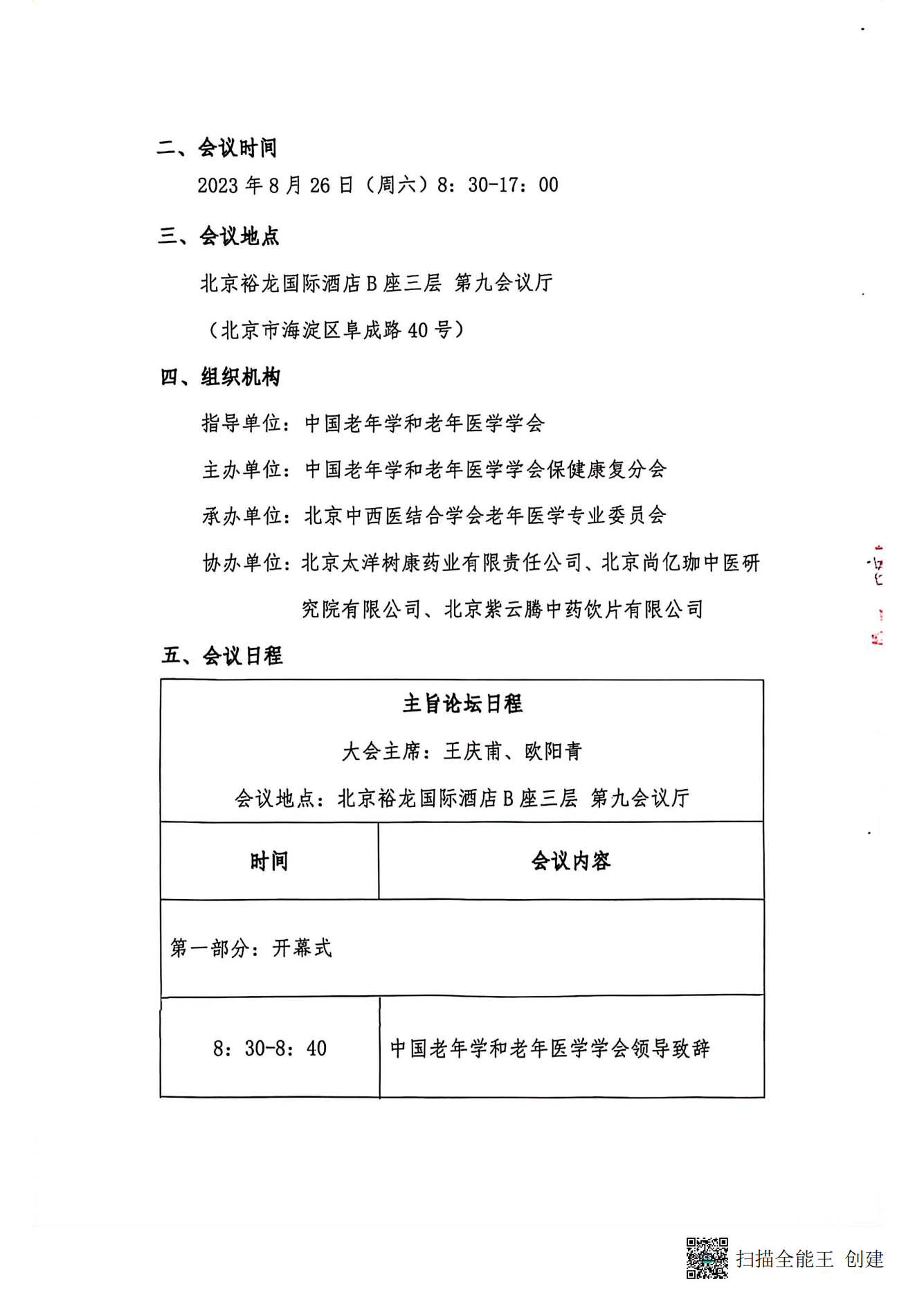 中國老年學(xué)和老年醫(yī)學(xué)學(xué)會保健康復(fù)分會2023年學(xué)術(shù)年會暨換屆選舉會議通知（第二輪）_01.png