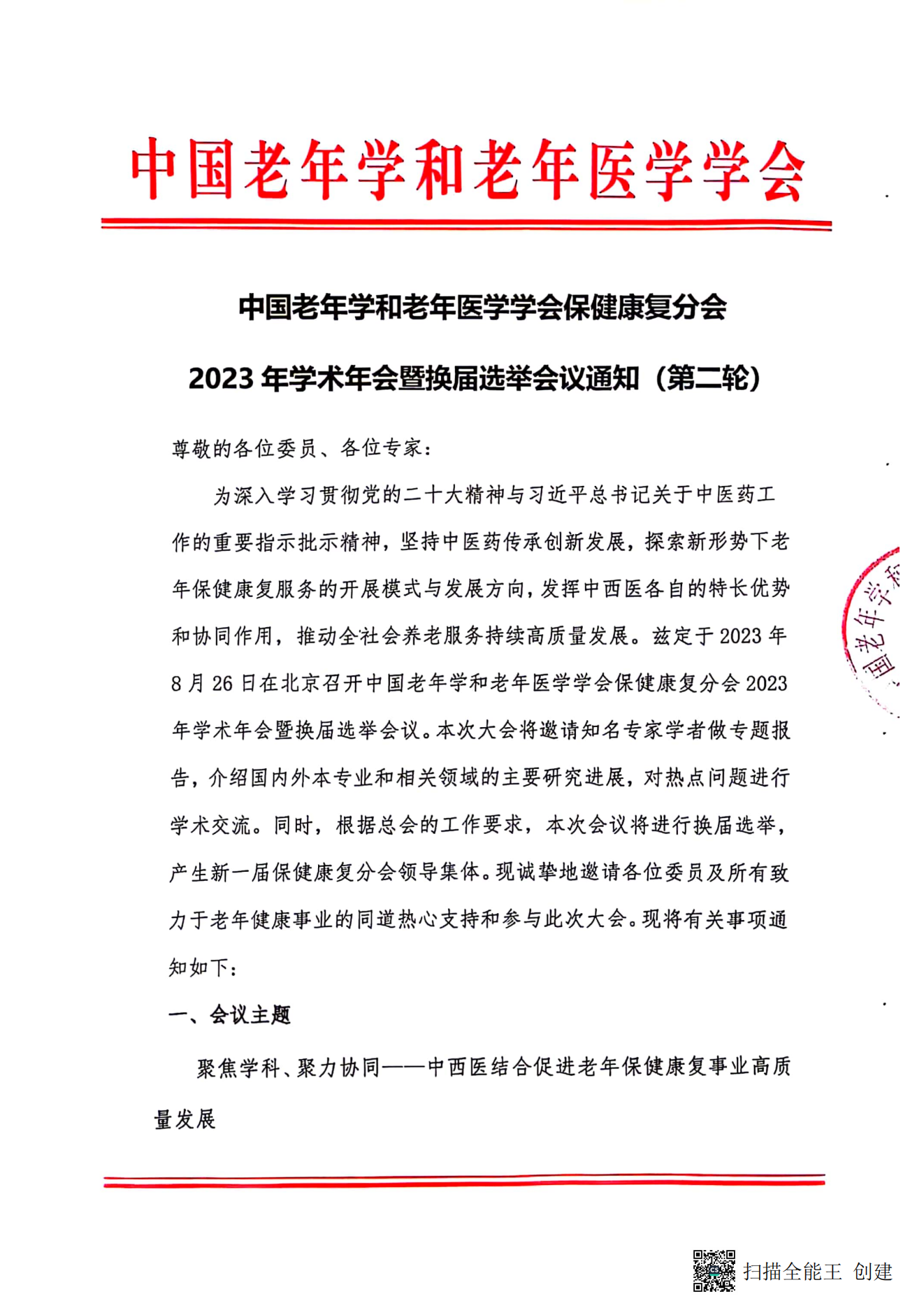 中國老年學(xué)和老年醫(yī)學(xué)學(xué)會保健康復(fù)分會2023年學(xué)術(shù)年會暨換屆選舉會議通知（第二輪）_00.png