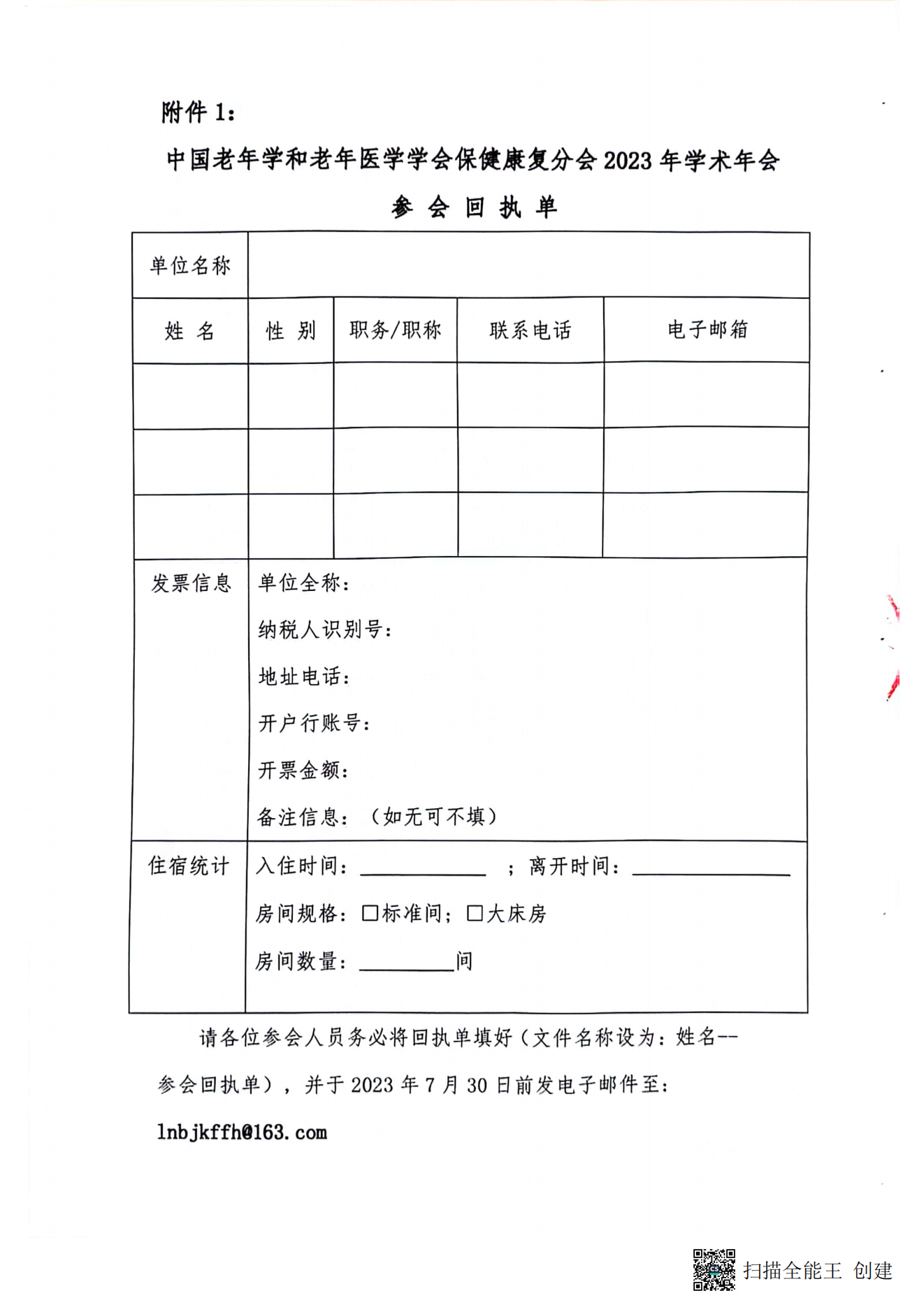 中國老年學(xué)和老年醫(yī)學(xué)學(xué)會保健康復(fù)分會2023年學(xué)術(shù)年會暨換屆選舉會議通知（第二輪）_06.png