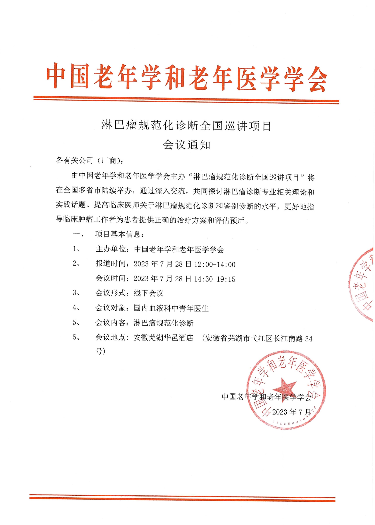 蕪湖-淋巴瘤規范化診斷全國巡講項目通知0728_00.png