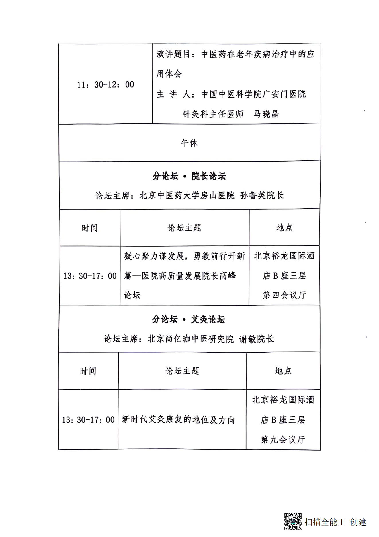 中國老年學(xué)和老年醫(yī)學(xué)學(xué)會保健康復(fù)分會2023年學(xué)術(shù)年會暨換屆選舉會議通知（第二輪）_03.png