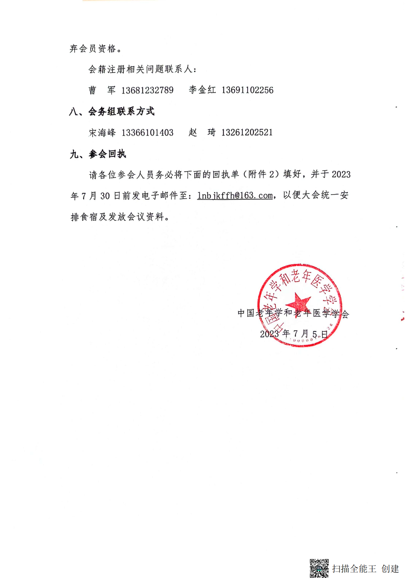 中國老年學(xué)和老年醫(yī)學(xué)學(xué)會保健康復(fù)分會2023年學(xué)術(shù)年會暨換屆選舉會議通知（第二輪）_05.png