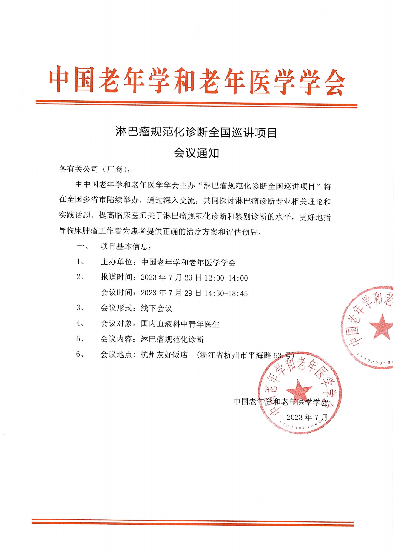 杭州-淋巴瘤規范化診斷全國巡講項目通知0729_00.png