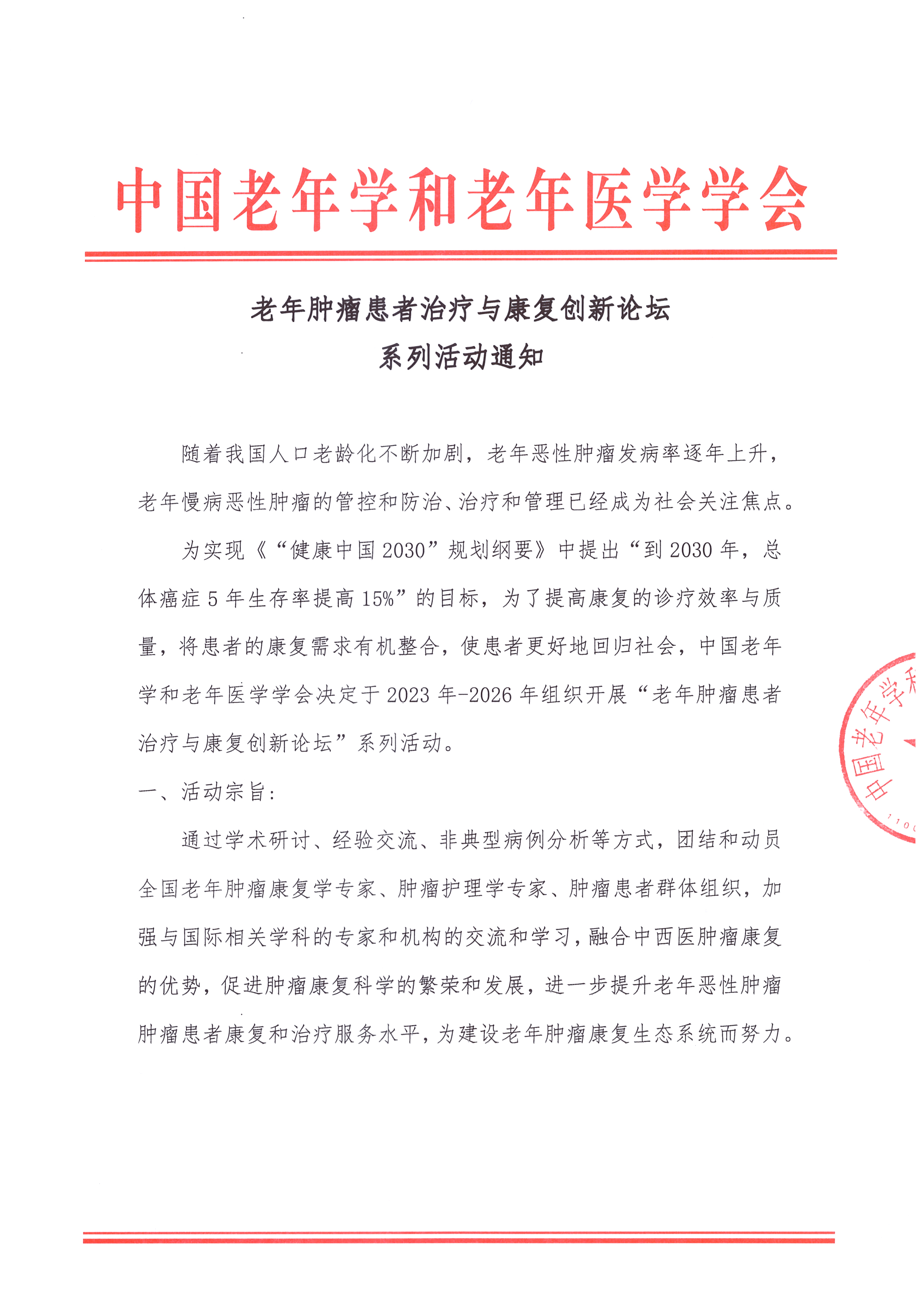 老年腫瘤患者治療與康復創新論壇系列活動通知_頁面_1.jpg