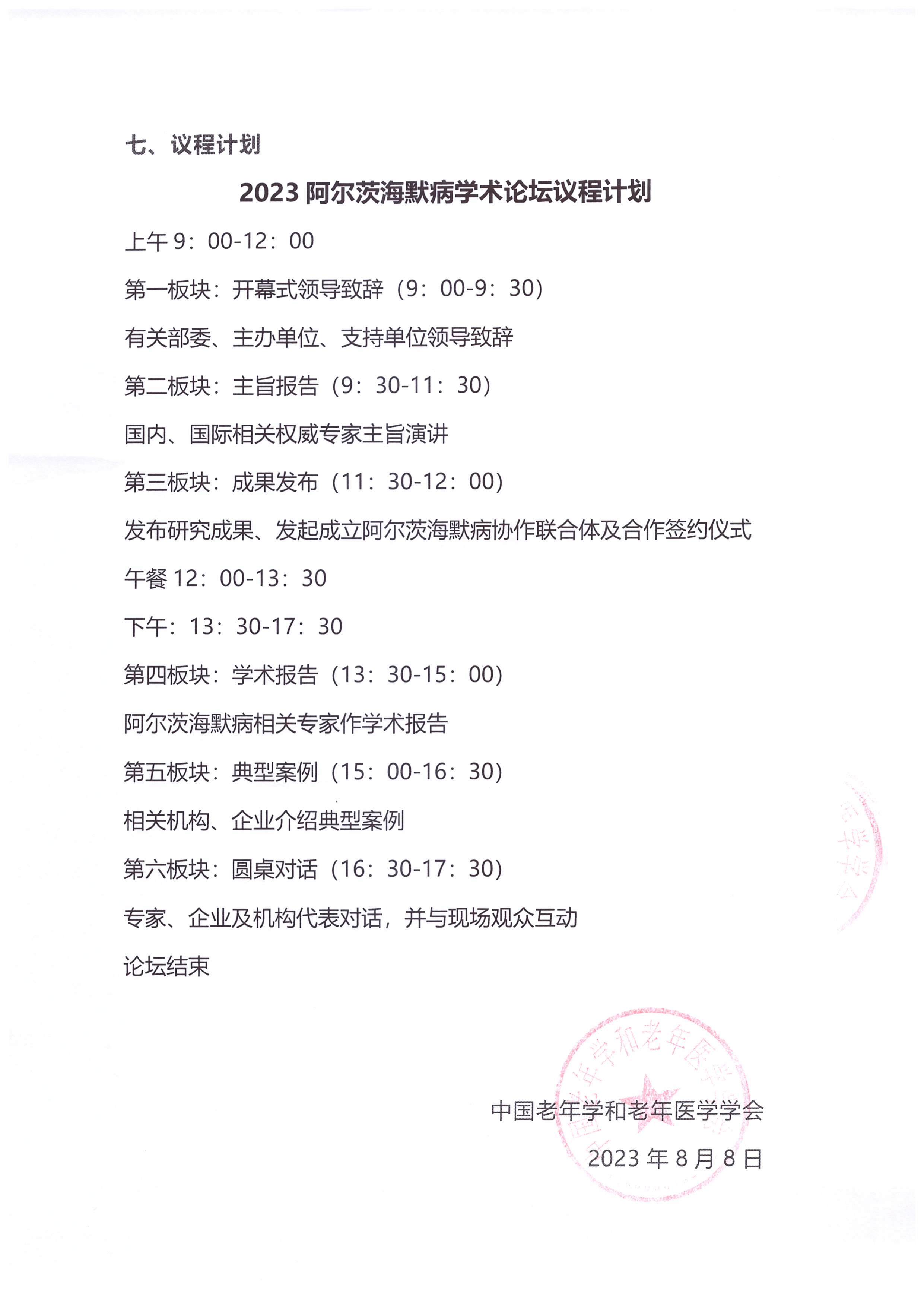 2023阿爾茨海默病學術論壇會議通知_頁面_4.jpg
