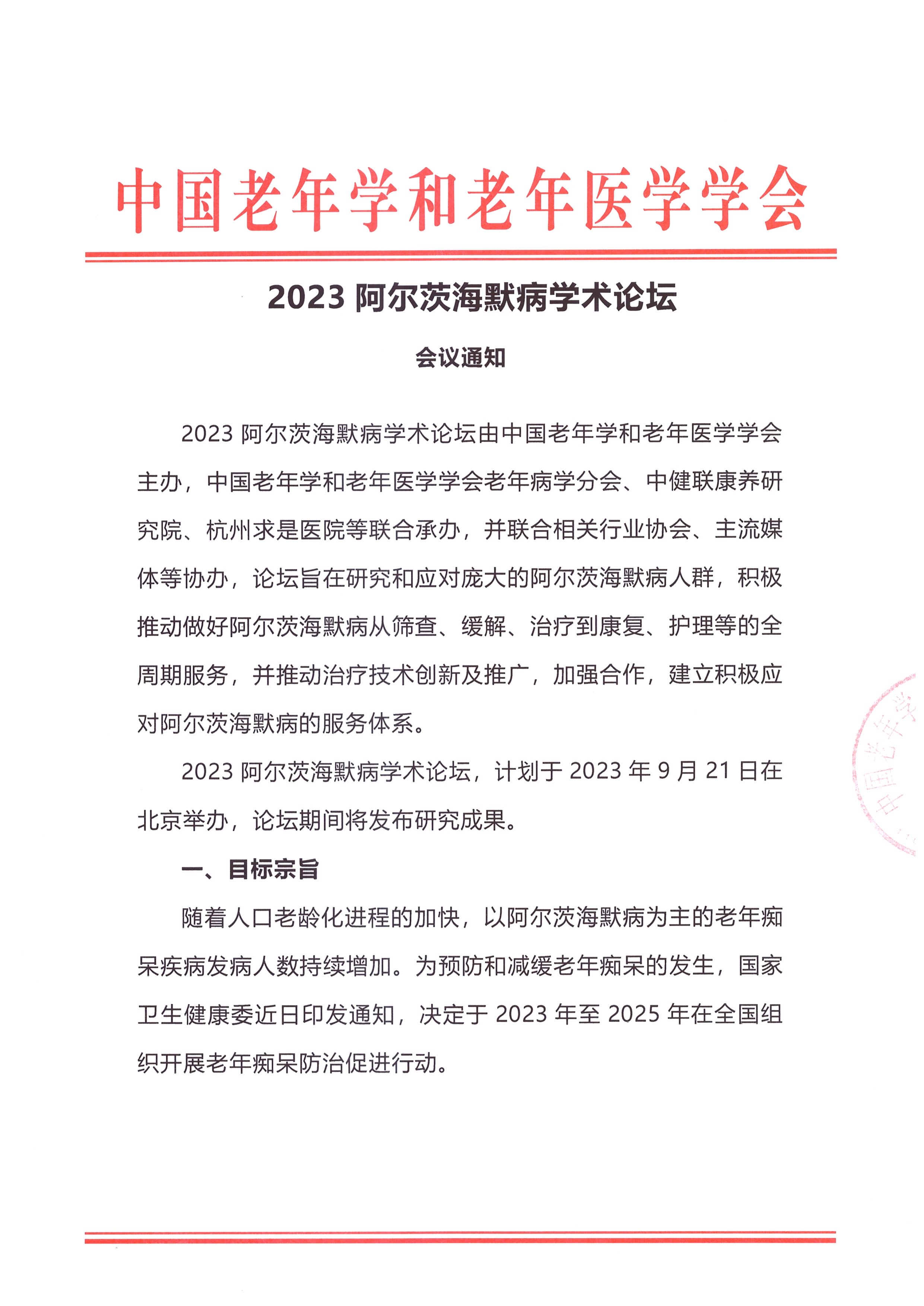 2023阿爾茨海默病學術論壇會議通知_頁面_1.jpg