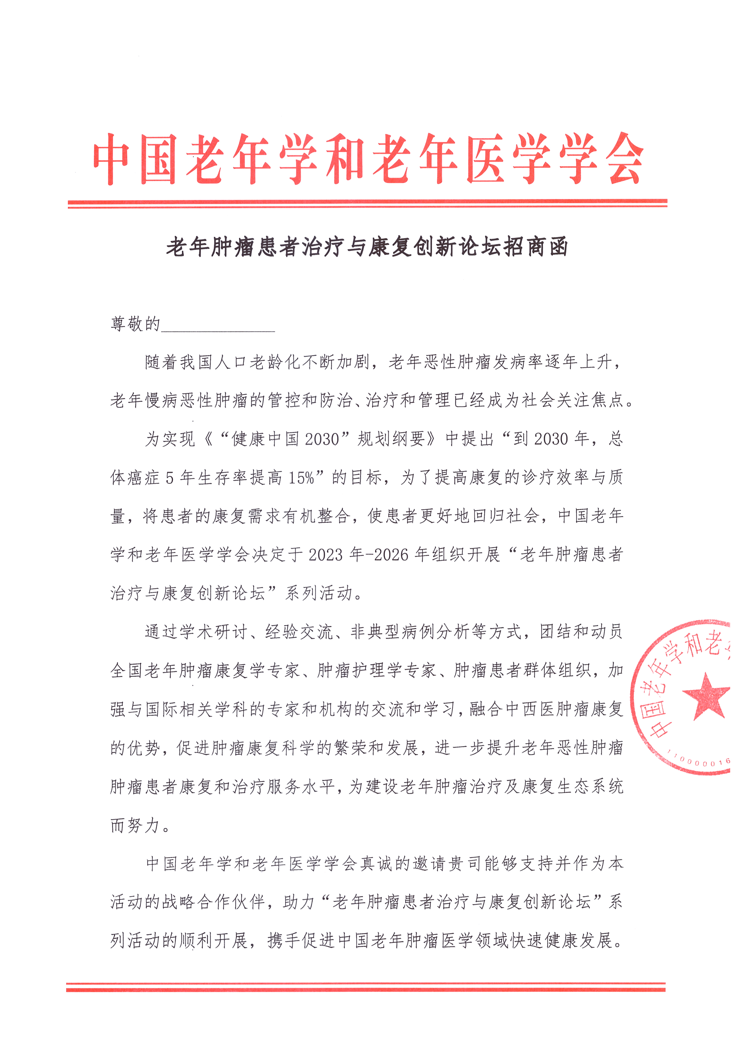 老年腫瘤患者治療與康復創新論壇招商函_頁面_1.jpg